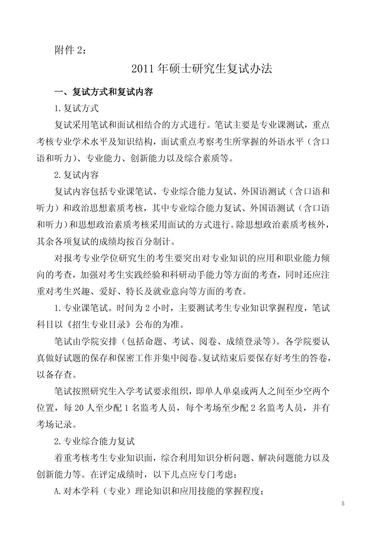 长安大学2011年硕士研究生招生复试通知.doc