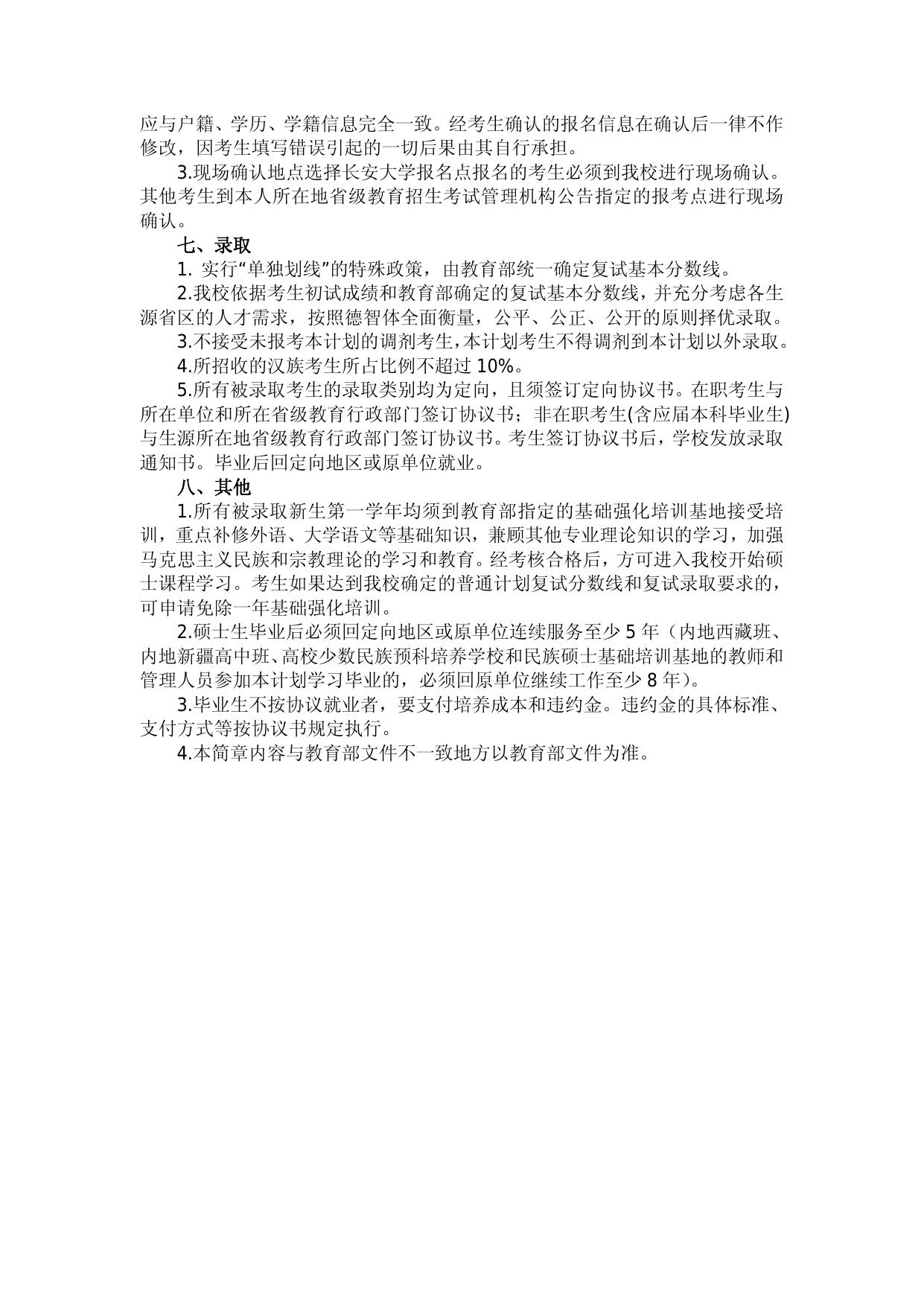 长安大学2015年少数民族高层次骨干人才计划攻读硕士学位招生简章.doc