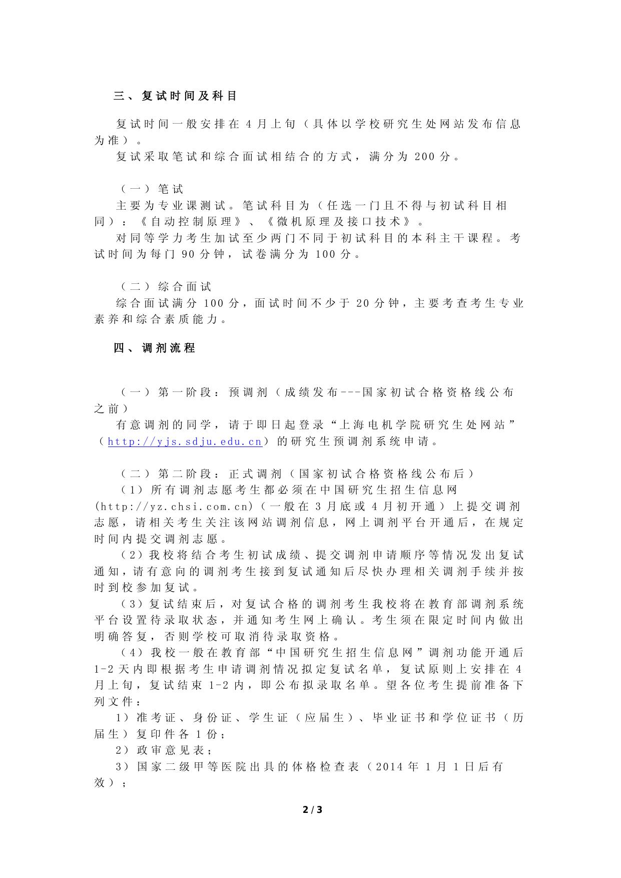 上海电机学院2014年专业学位硕士研究生调剂信息.doc