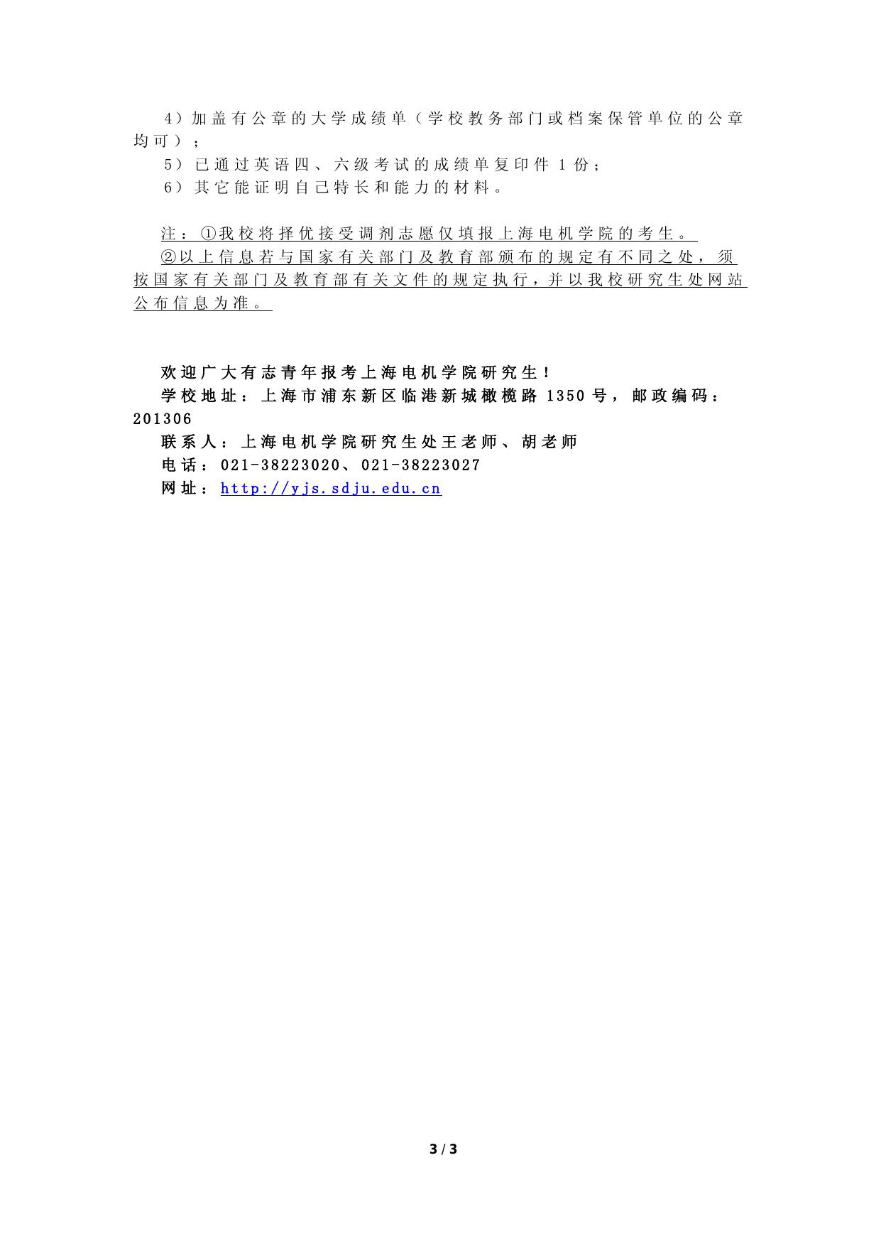 上海电机学院2014年专业学位硕士研究生调剂信息.doc