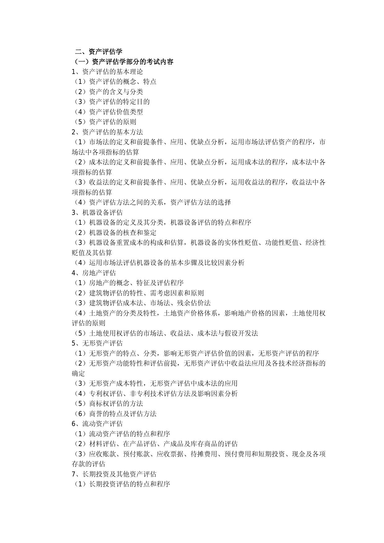 436-《资产评估专业基础》考试科目命题指导意见.doc