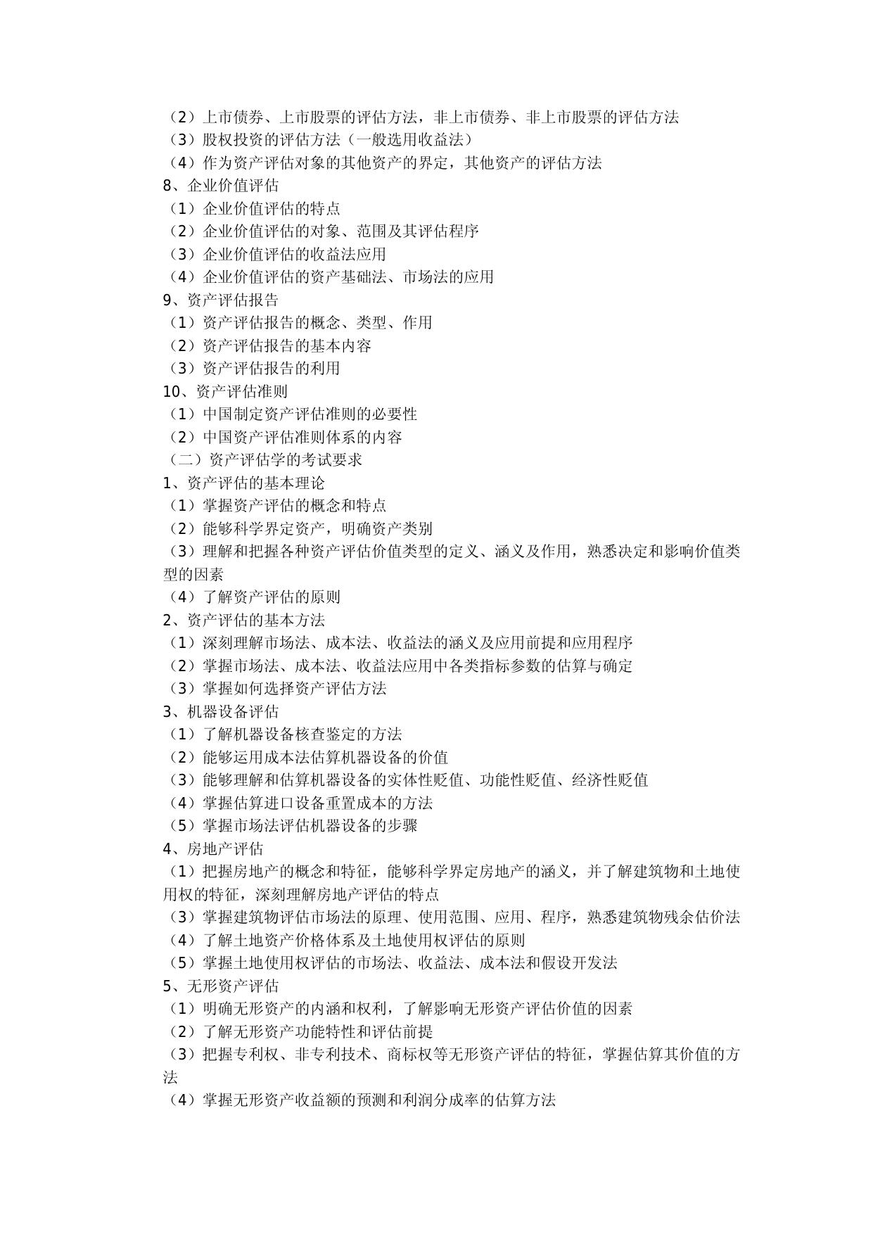 436-《资产评估专业基础》考试科目命题指导意见.doc