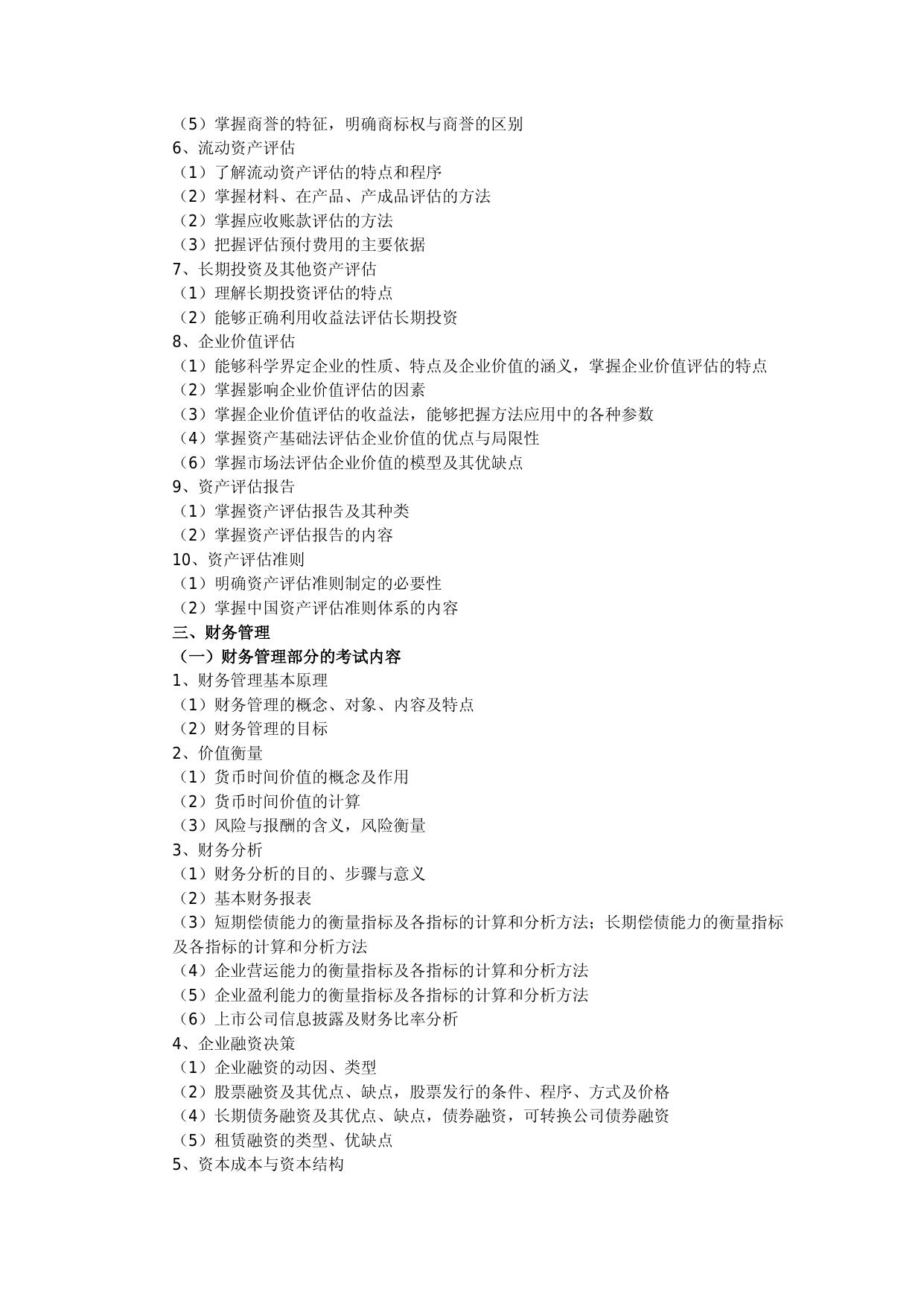 436-《资产评估专业基础》考试科目命题指导意见.doc