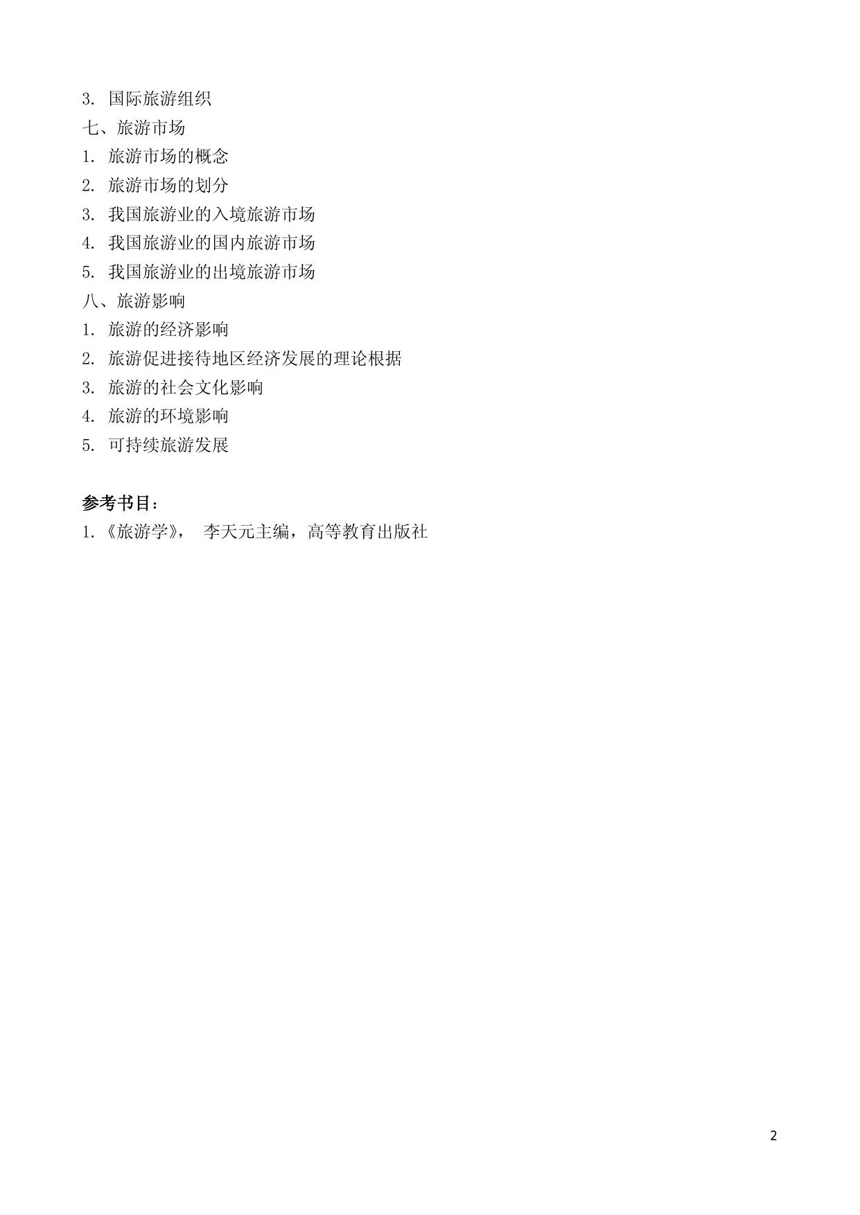 827-《旅游学概论》.doc