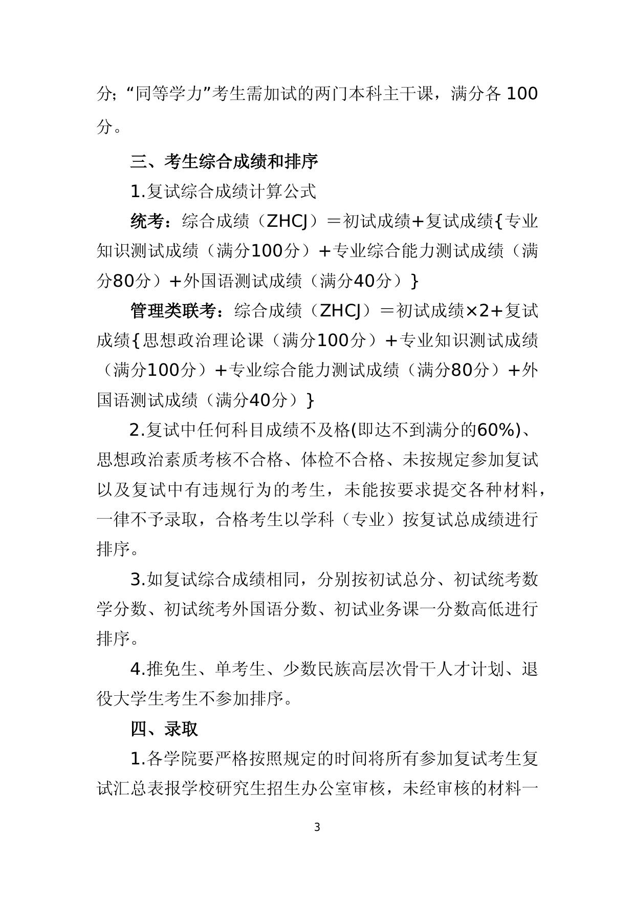 附件4-长安大学2020年硕士研究生复试录取办法.docx