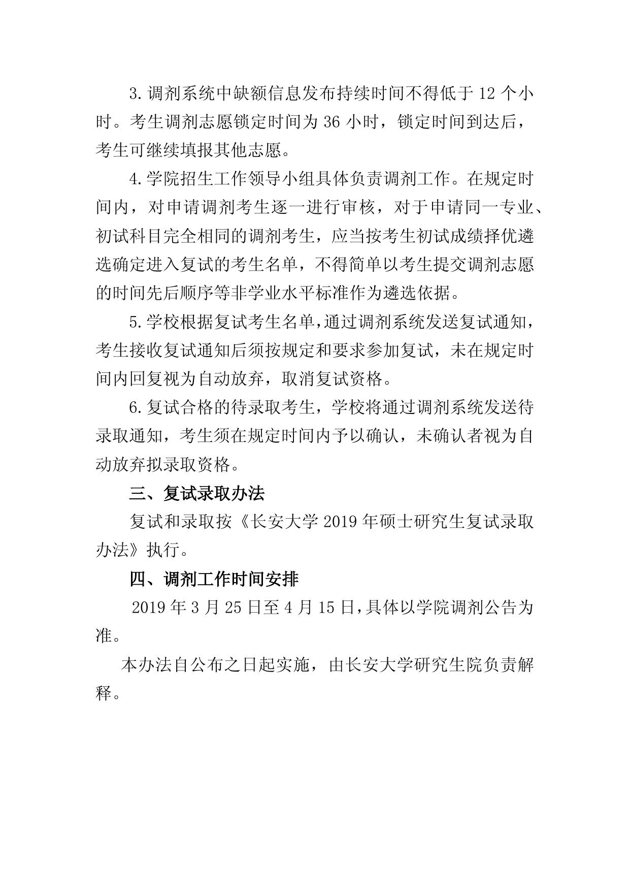 长安大学2019年硕士研究生招生调剂工作实施办法.docx