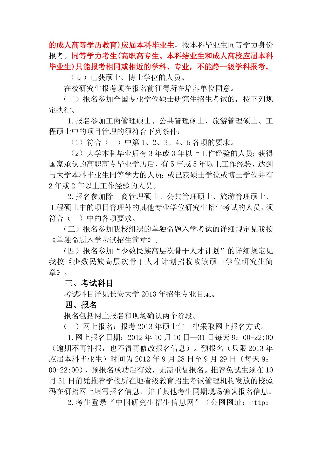 长安大学2013年招收攻读硕士学位研究生招生简章.doc
