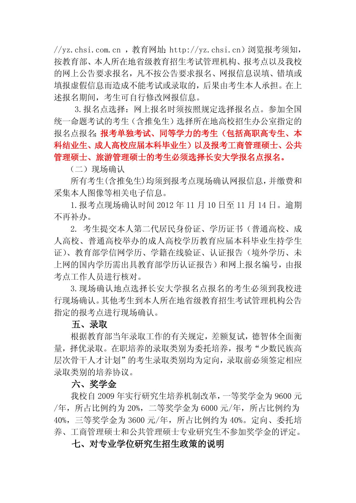 长安大学2013年招收攻读硕士学位研究生招生简章.doc