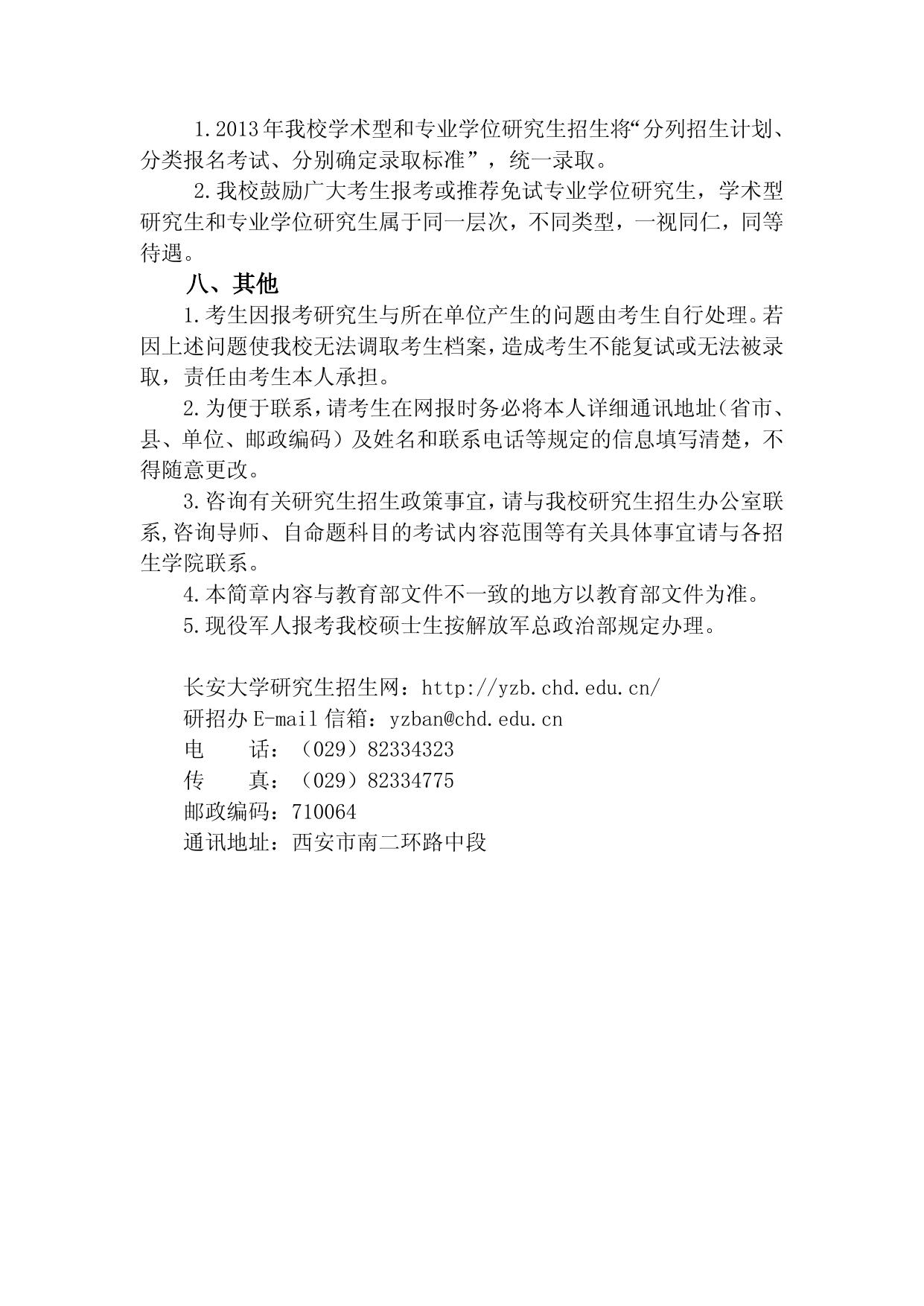 长安大学2013年招收攻读硕士学位研究生招生简章.doc