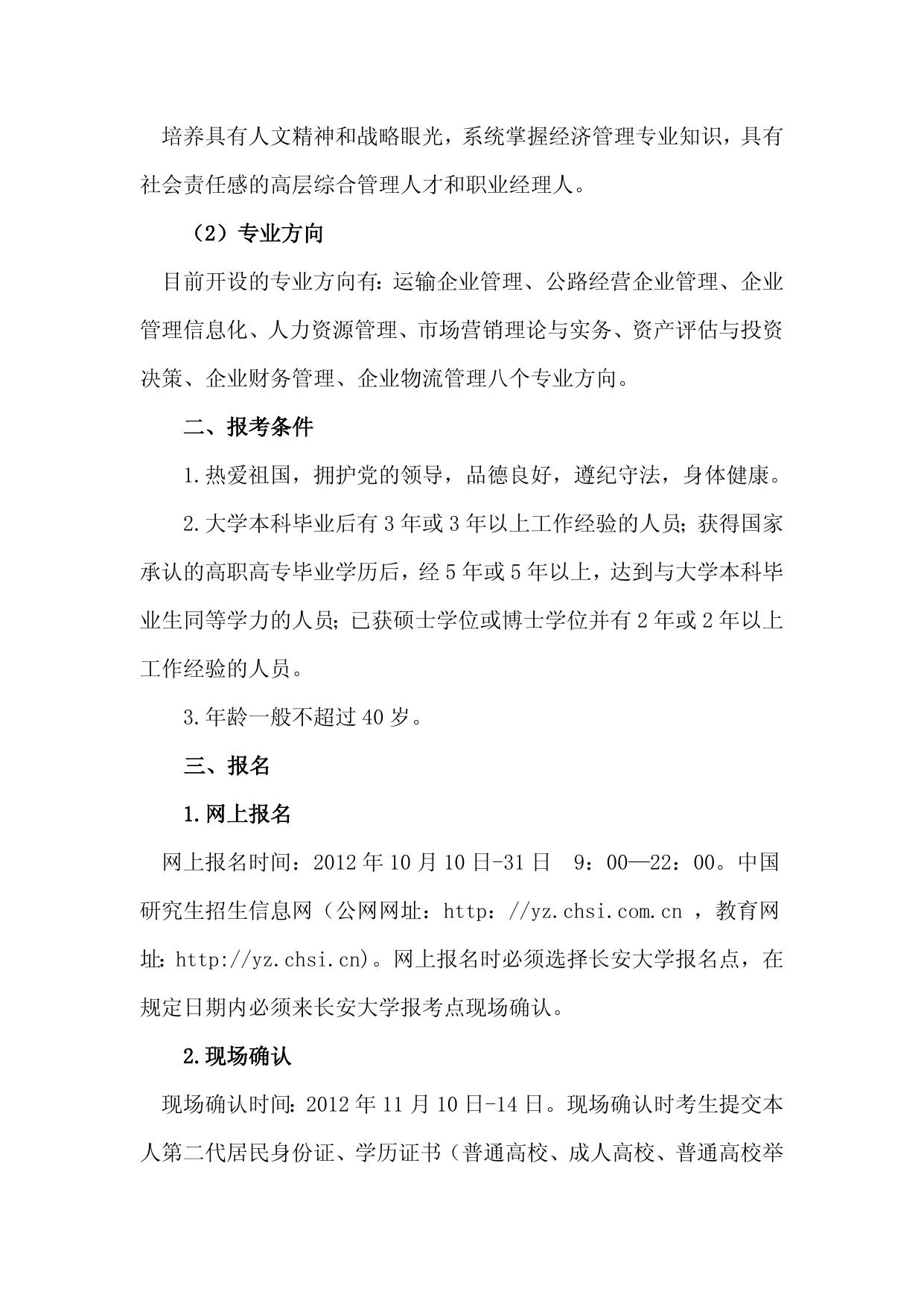 长安大学2013年工商管理硕士（MBA）招生简章.doc