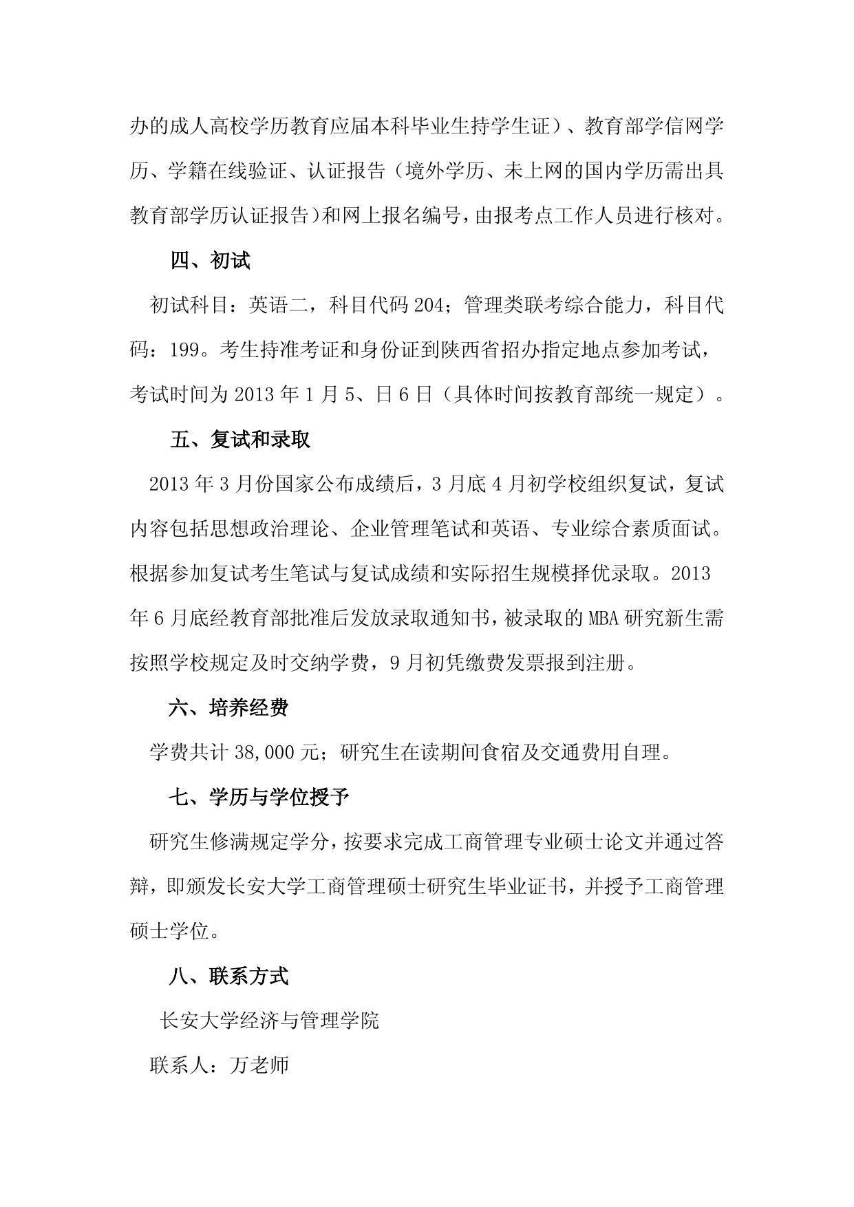 长安大学2013年工商管理硕士（MBA）招生简章.doc