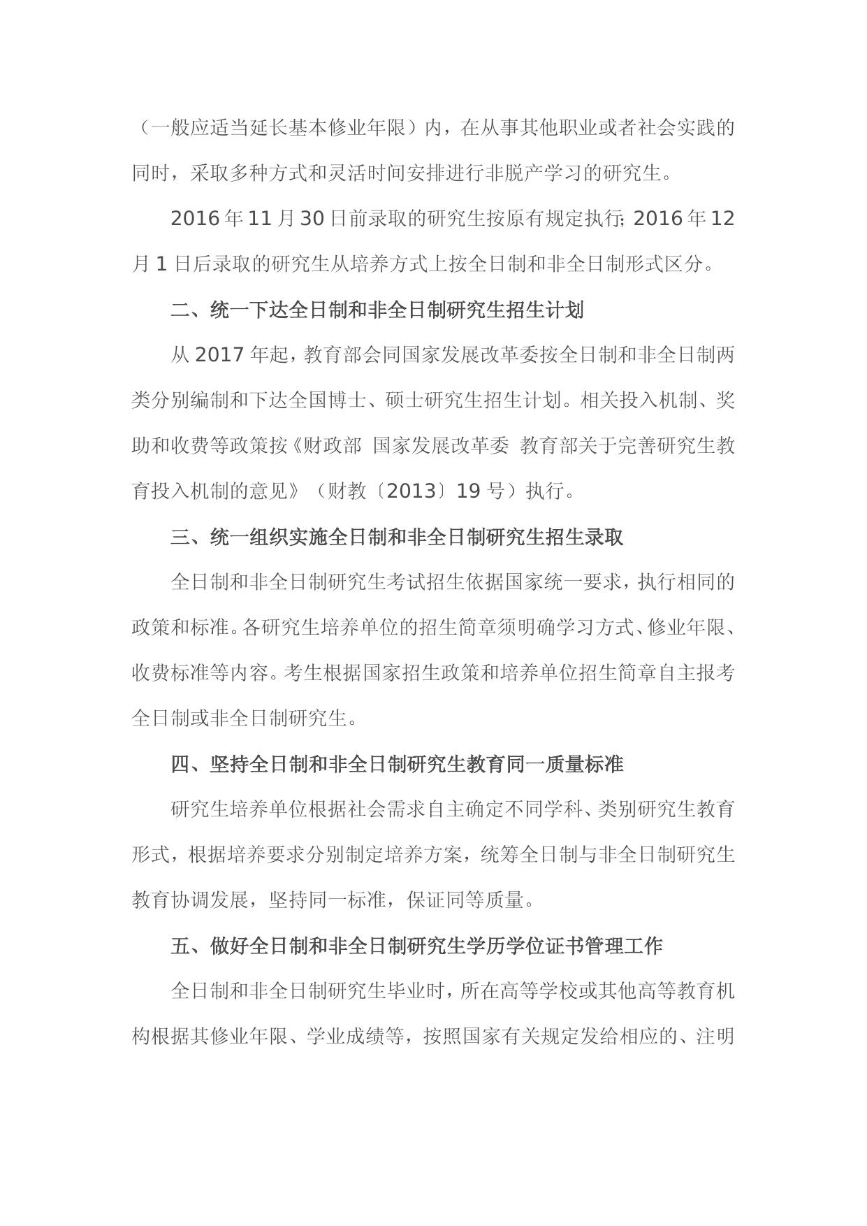 教研厅[2016]2号-教育部办公厅关于统筹全日制和非全日制研究生管理工作的通知.docx