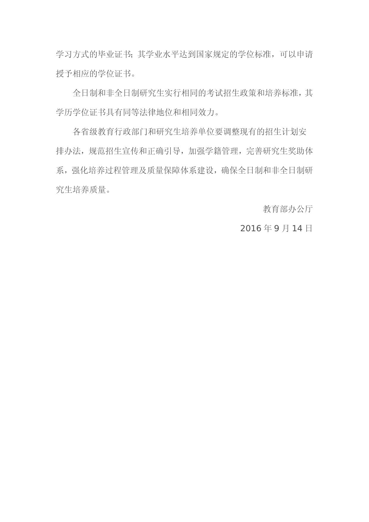 教研厅[2016]2号-教育部办公厅关于统筹全日制和非全日制研究生管理工作的通知.docx
