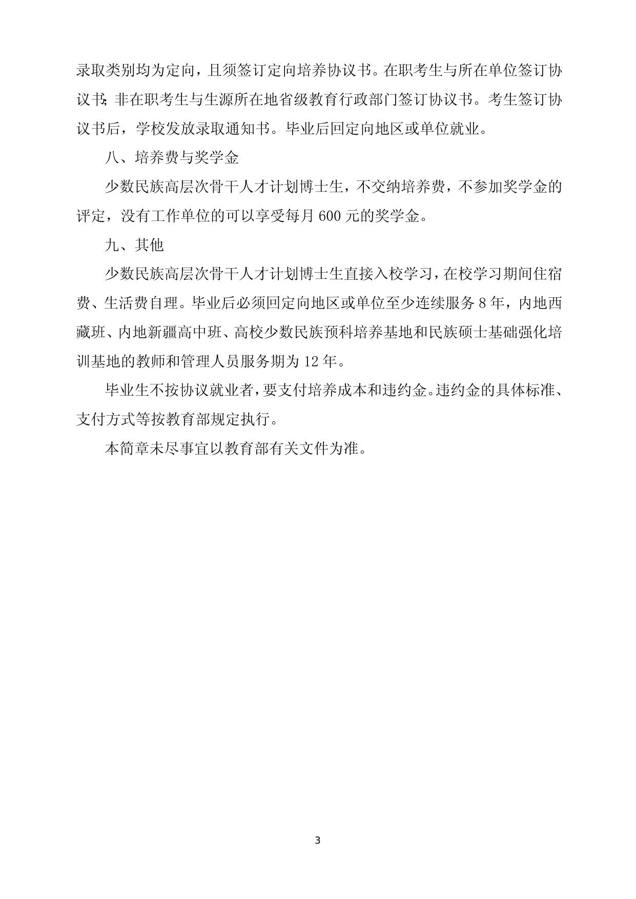 少数民族高层次骨干人才计划简章.doc