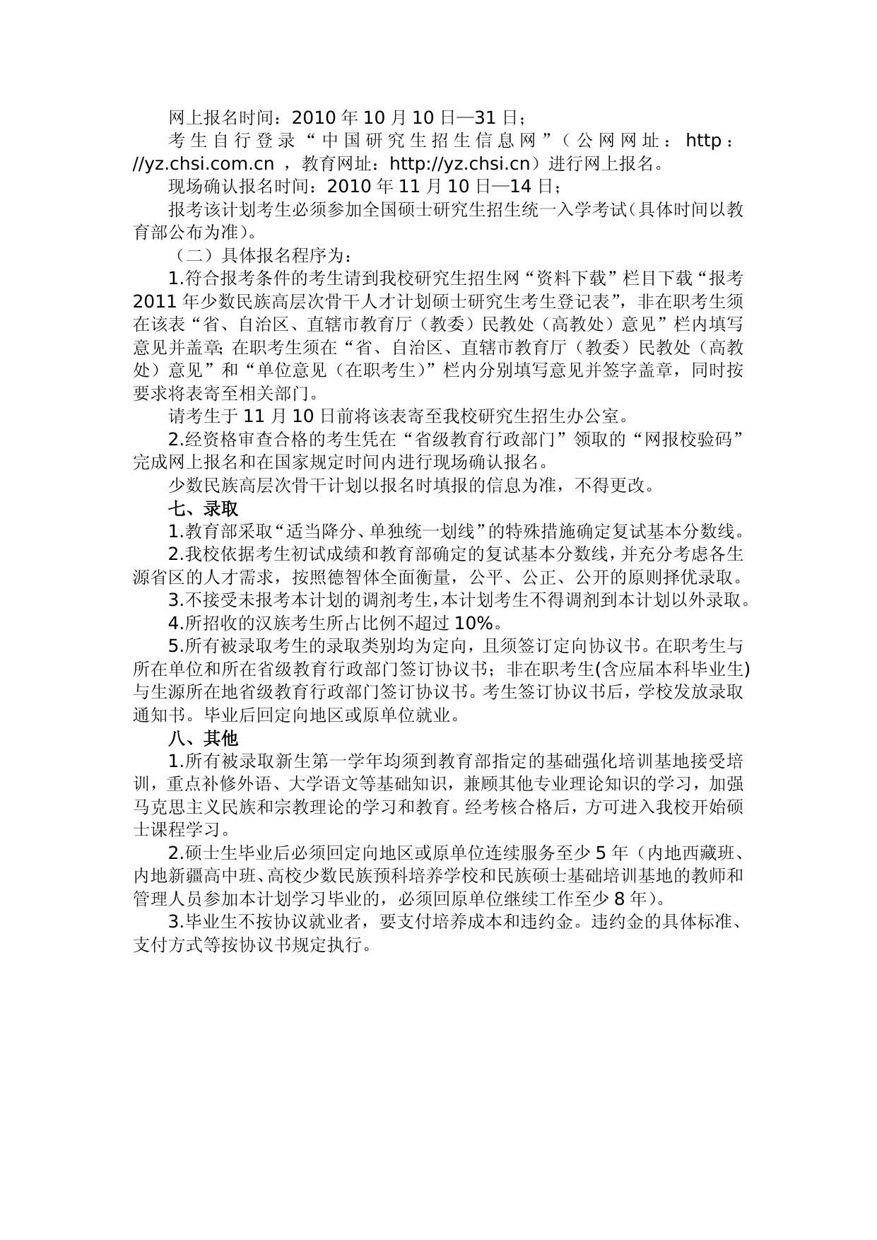 长安大学2011年少数民族高层次骨干人才计划攻读硕士学位招生简章.doc