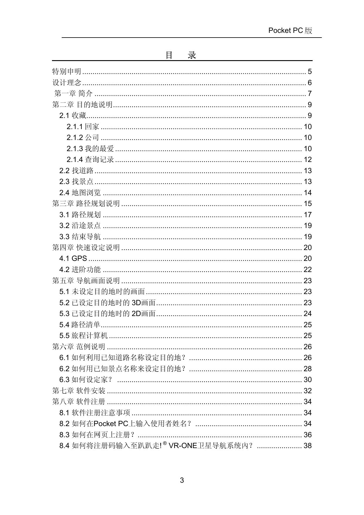 趴趴走VR-ONE 卫星导航系统(Pocket PC版).pdf