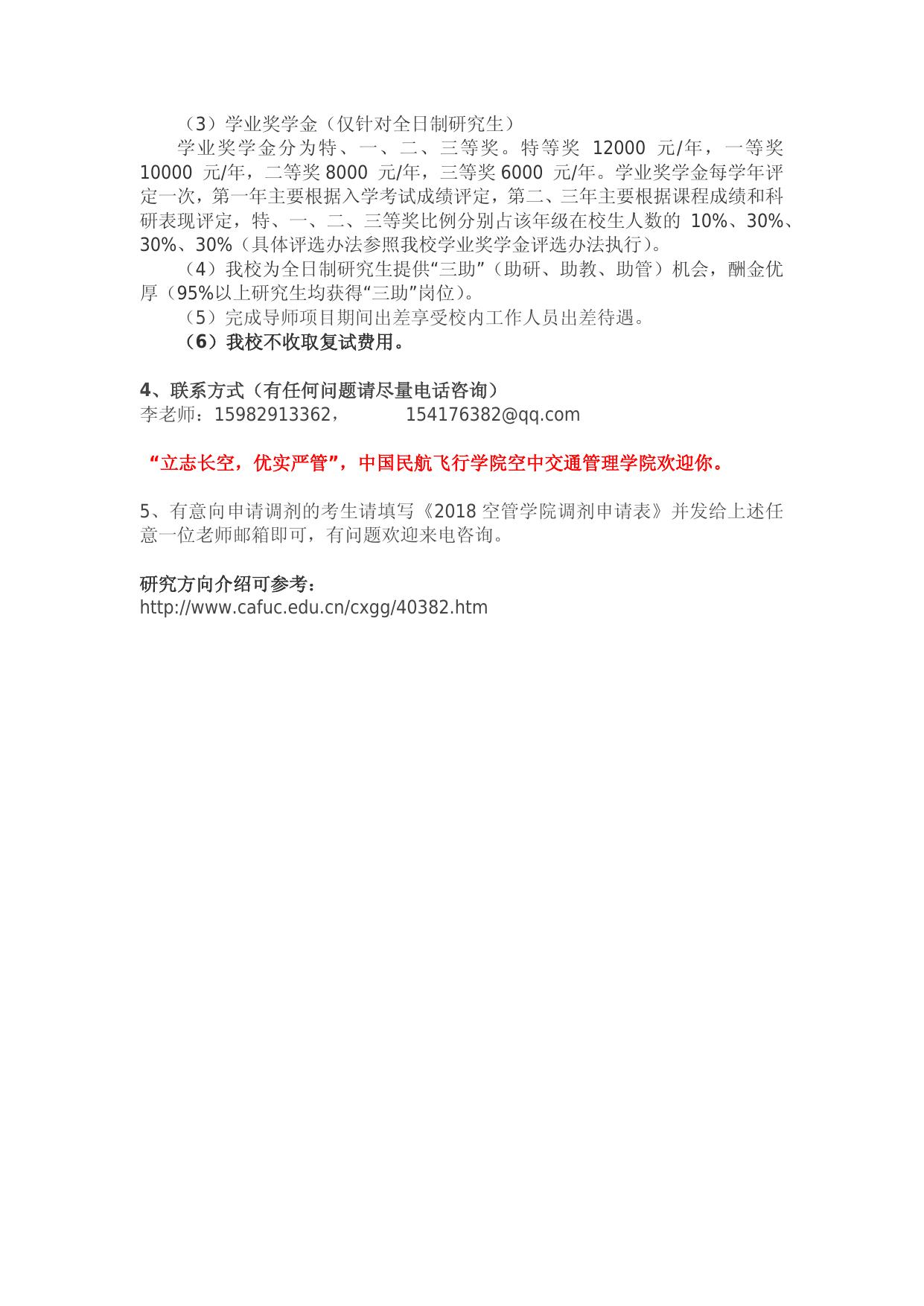 2018中国民航飞行学院空管学院接收调剂通知.docx