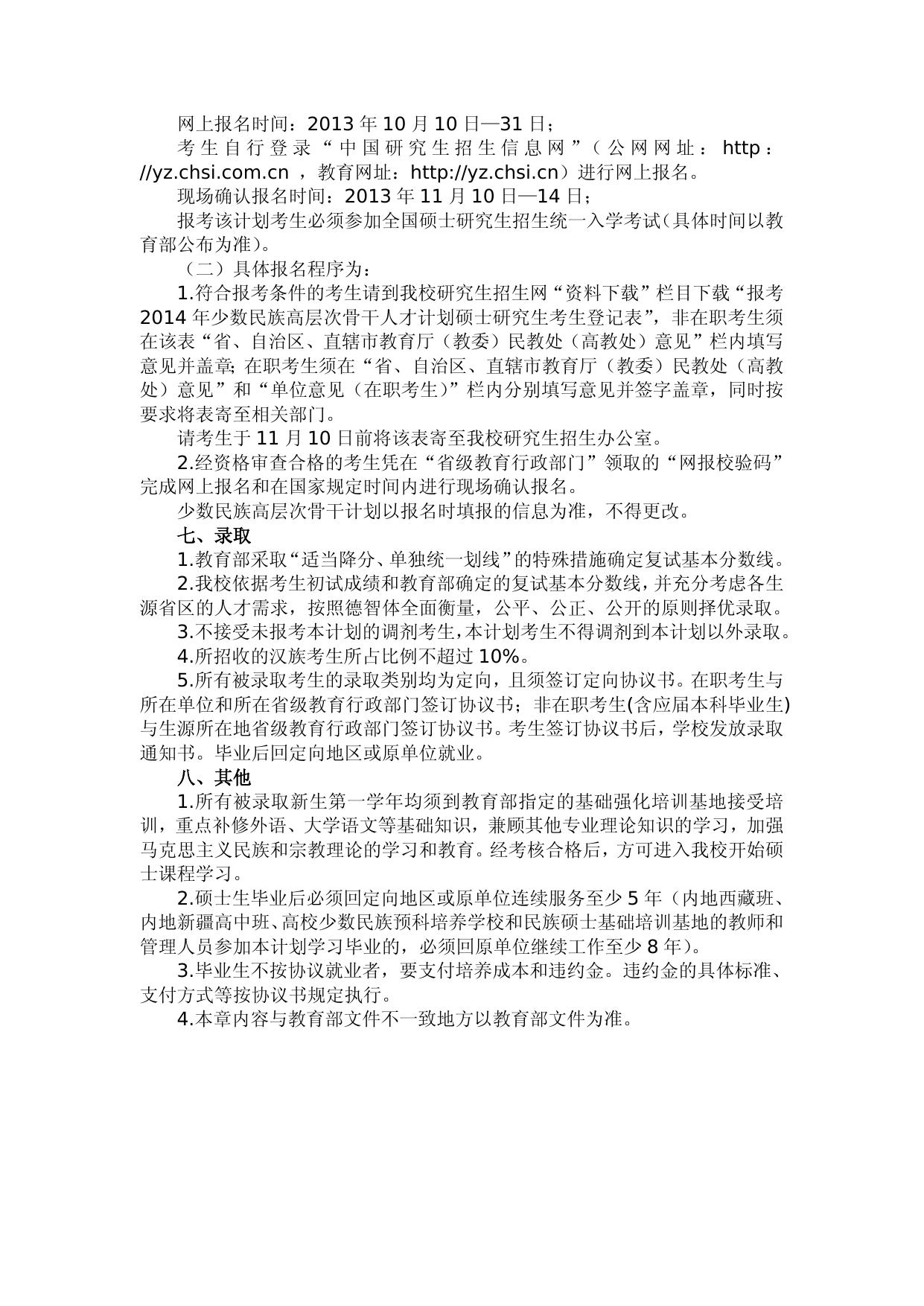 长安大学2014年少数民族高层次骨干人才计划攻读硕士学位招生简章.doc