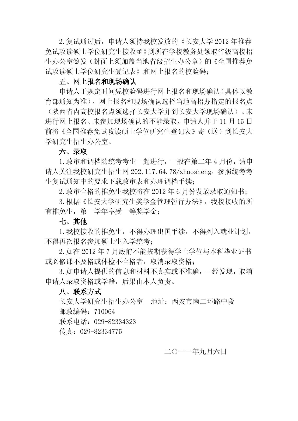 长安大学2012年接收外校推荐免试硕士研究生的办法.doc