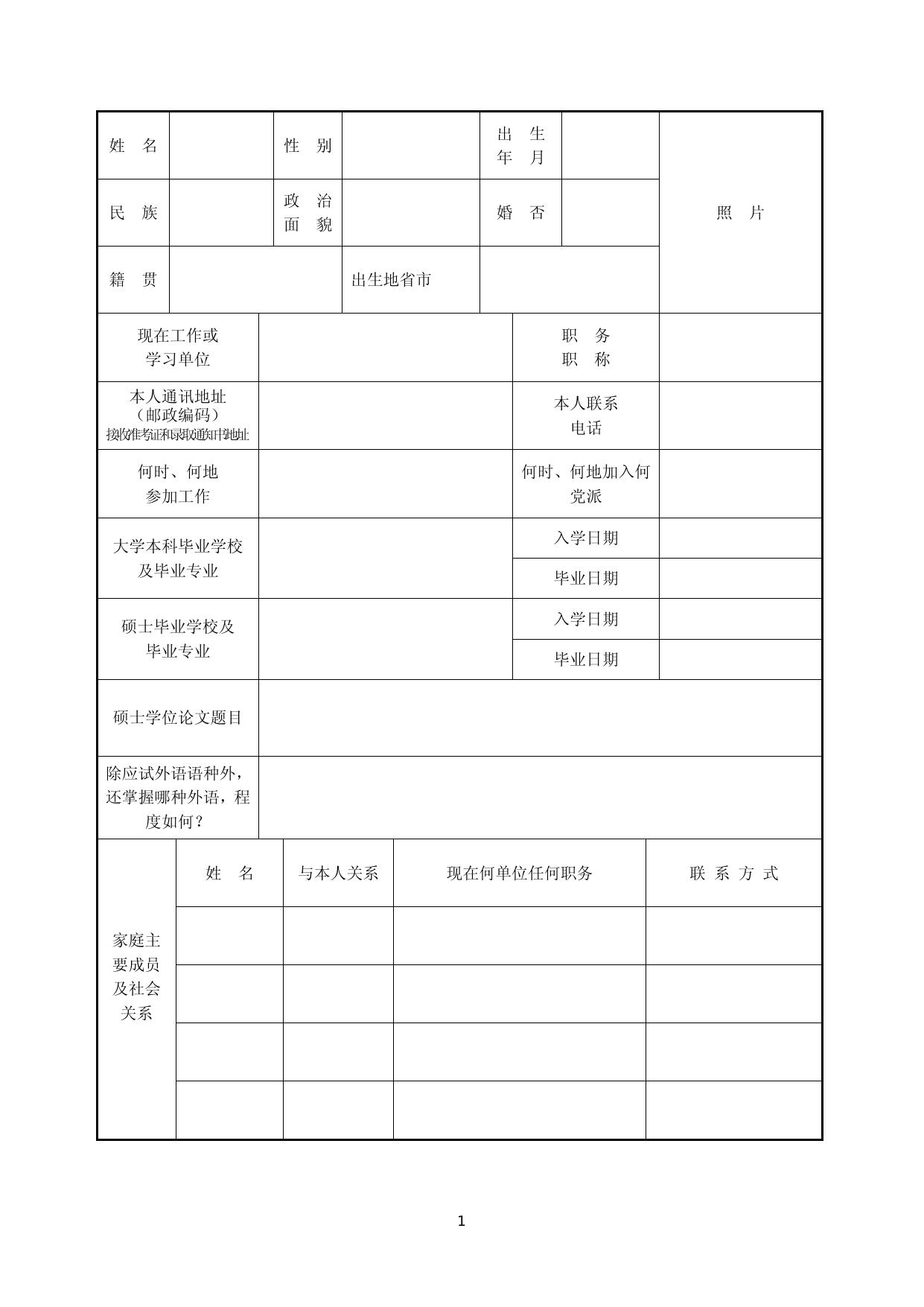长安大学2017年招收攻读博士学位研究生报名登记表.doc