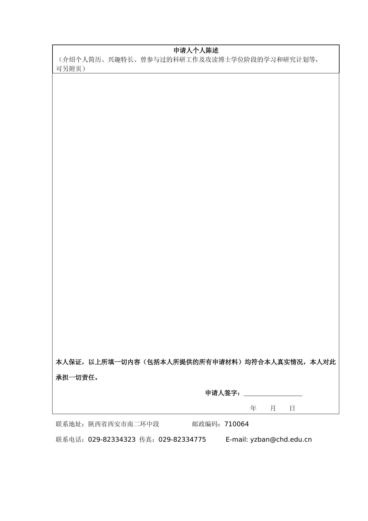 长安大学2014年招收推荐免试生直接攻读博士学位研究生申请表.doc