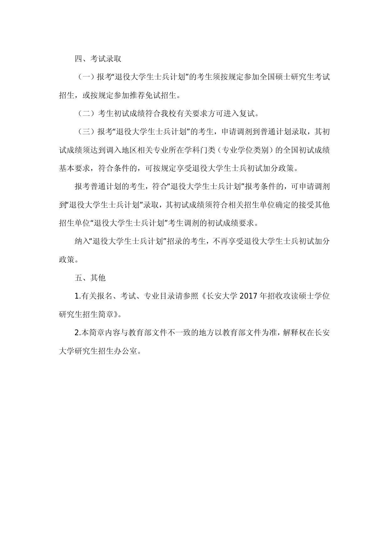 长安大学2017年招收退役大学生计划招生简章.docx