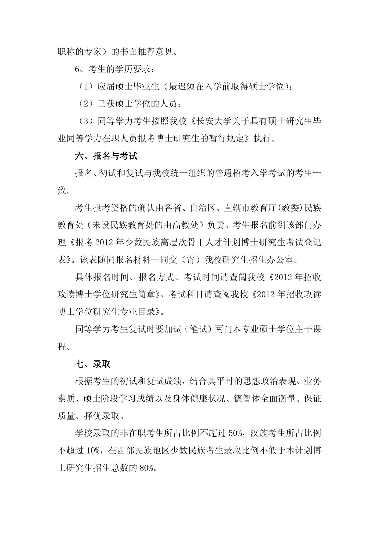 2012年少数民族博士招生简章.doc