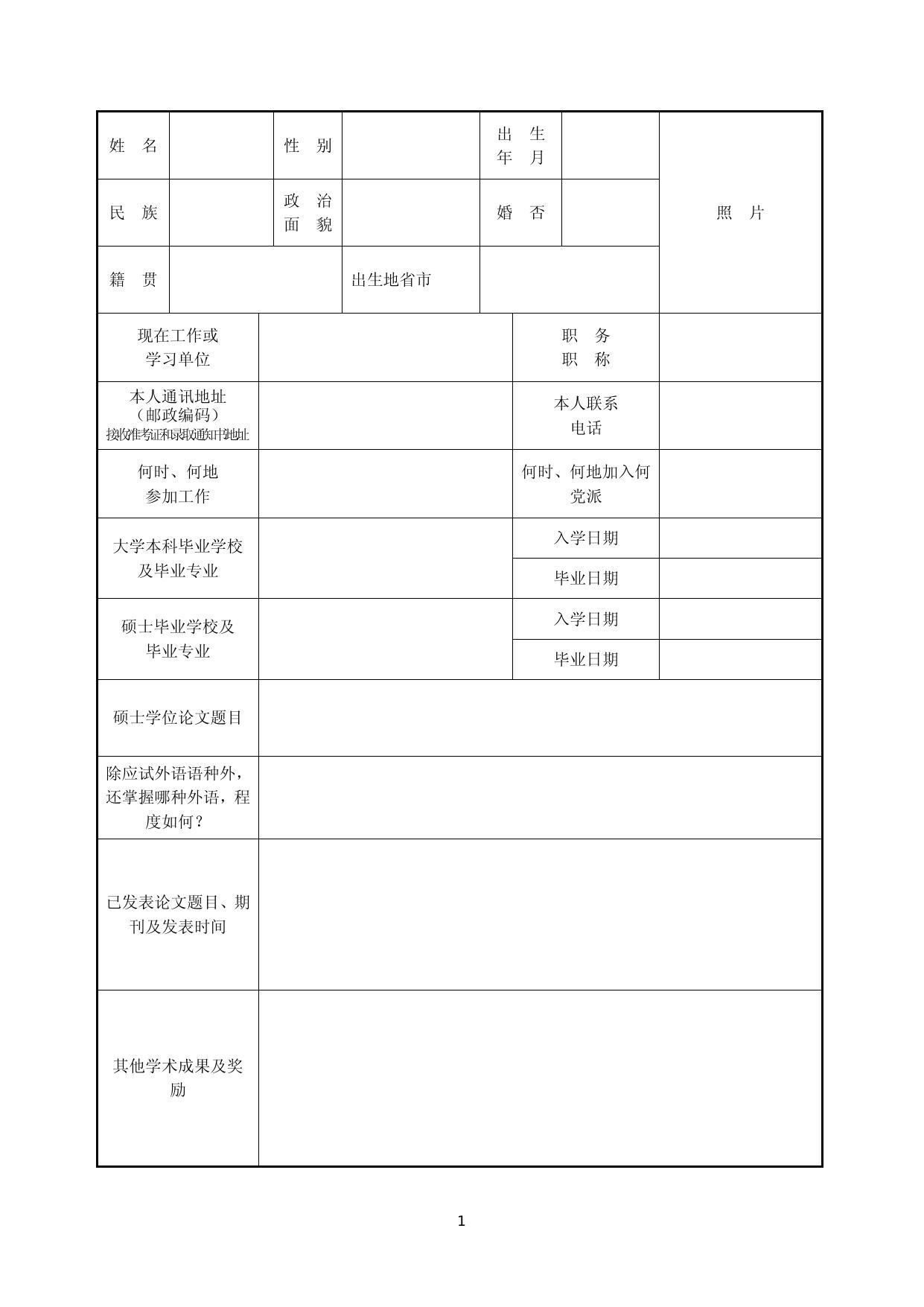2020年长安大学招收攻读博士学位研究生报名登记表.doc