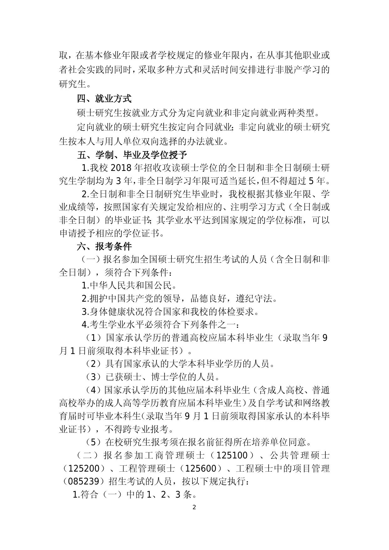 长安大学2018年招收攻读硕士学位研究生招生简章.doc