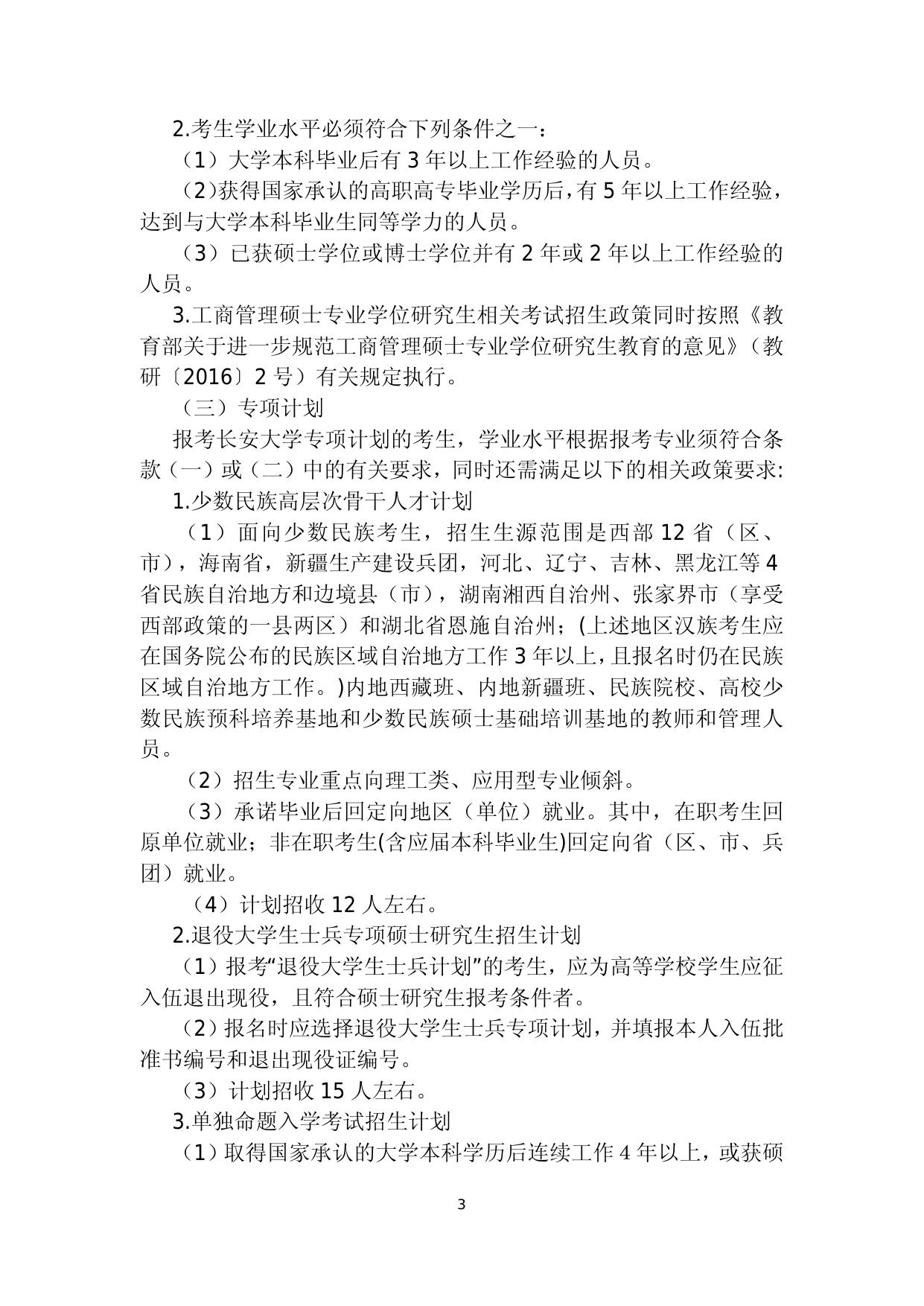 长安大学2018年招收攻读硕士学位研究生招生简章.doc