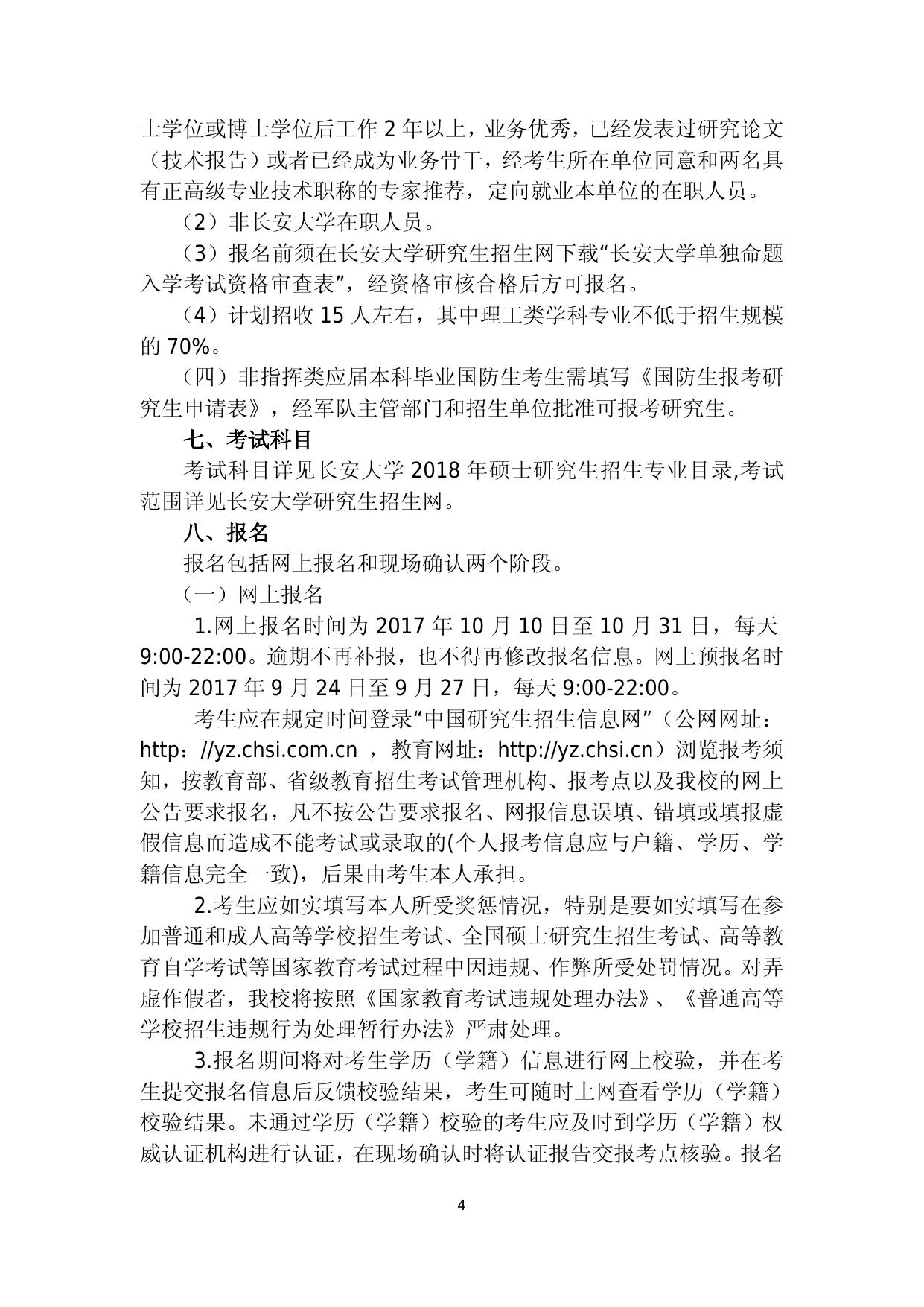 长安大学2018年招收攻读硕士学位研究生招生简章.doc