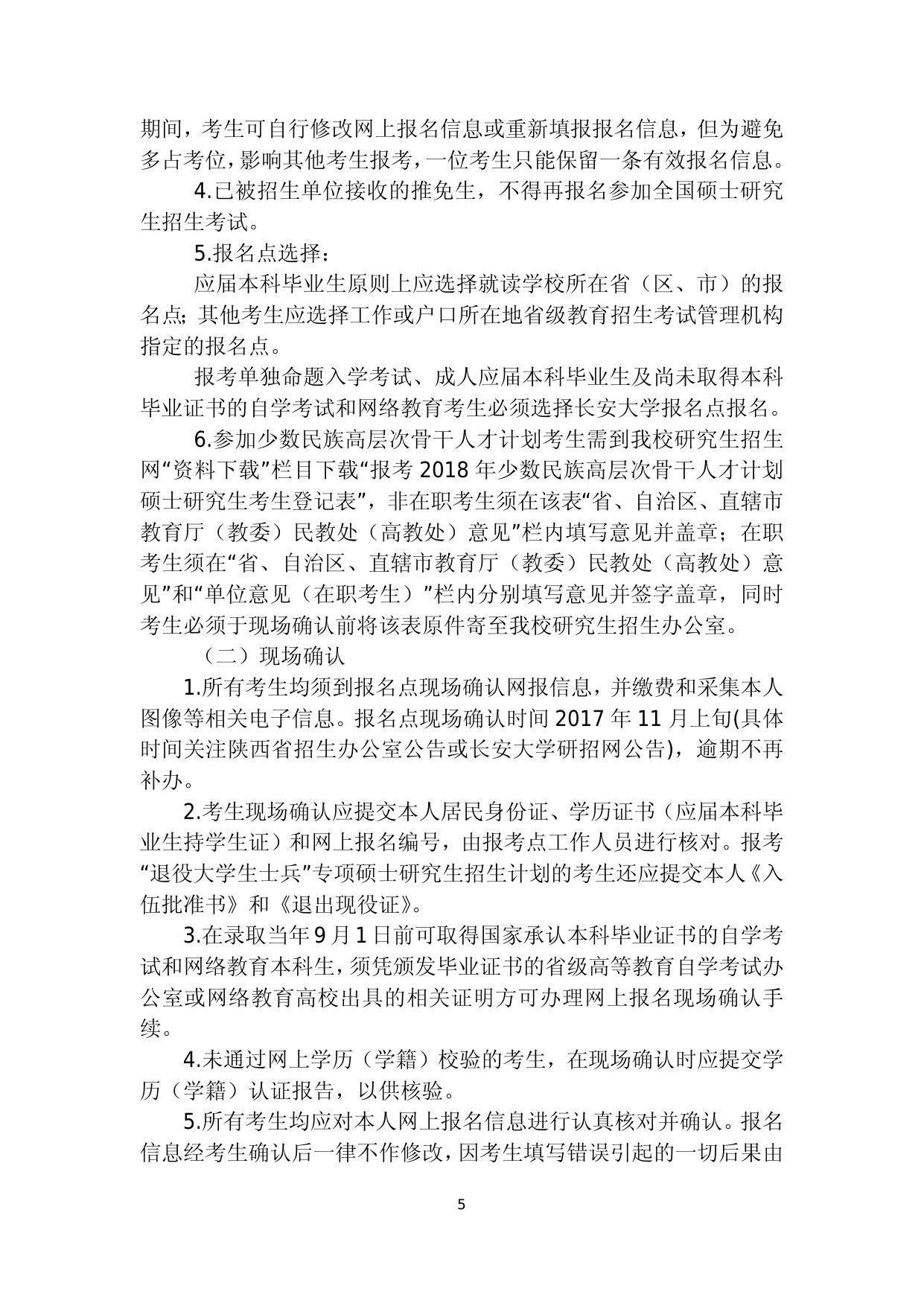 长安大学2018年招收攻读硕士学位研究生招生简章.doc
