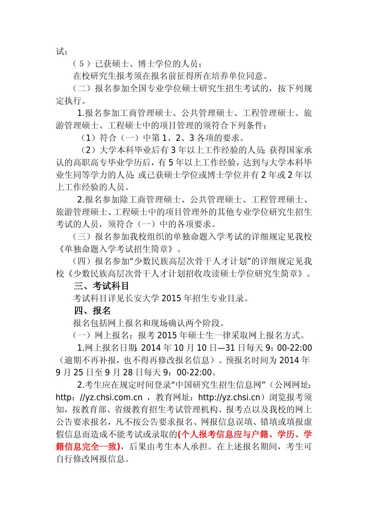长安大学2015年招收攻读硕士学位研究生招生简章.doc