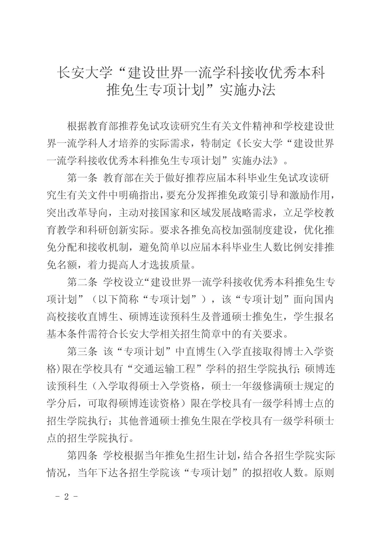 长安大学“建设世界一流学科接收优秀本科推免生专项计划”实施办法.doc