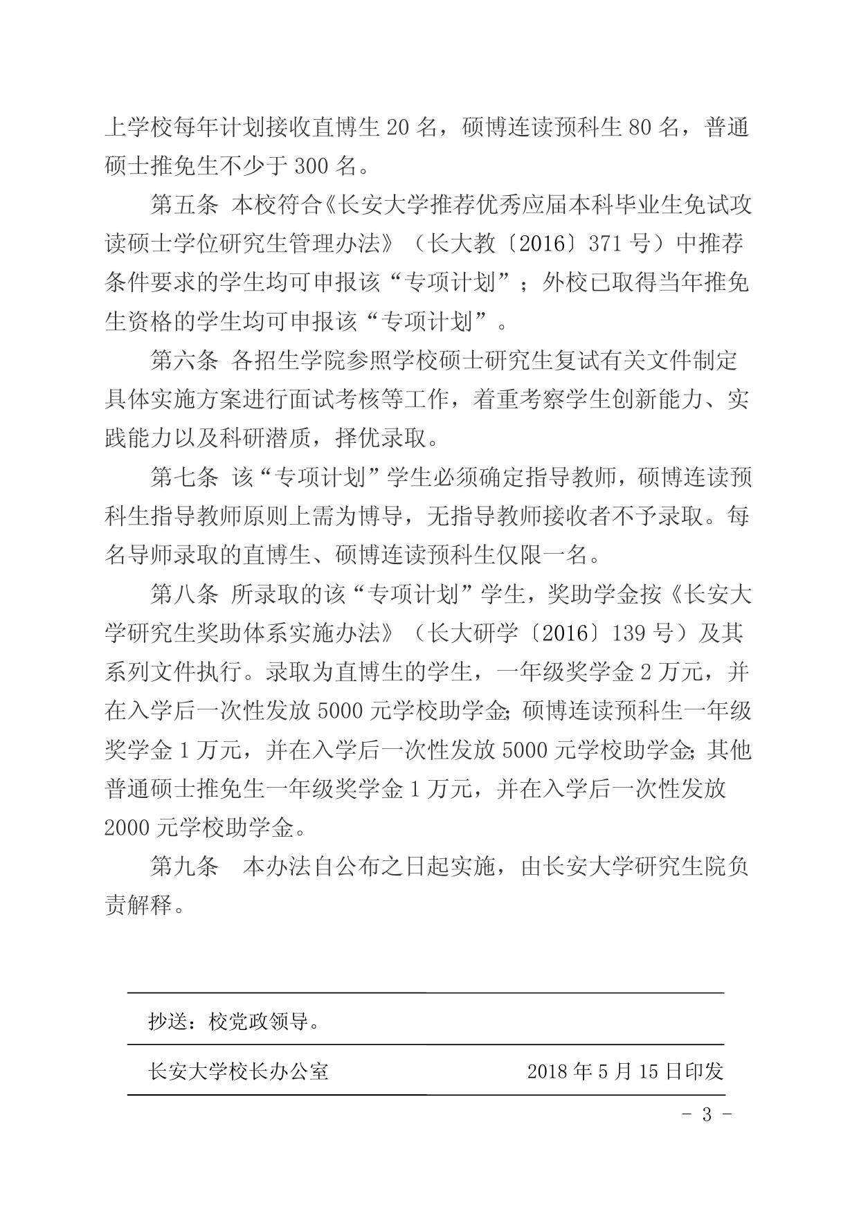 长安大学“建设世界一流学科接收优秀本科推免生专项计划”实施办法.doc