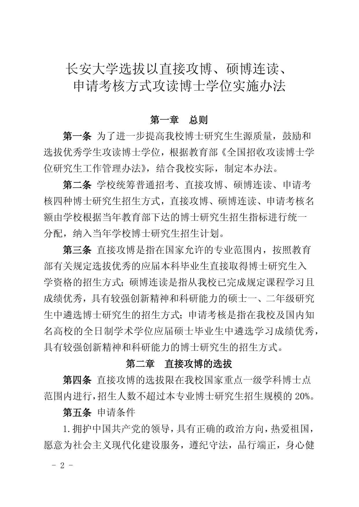 附件1-关于印发《长安大学选拔以直接攻博、硕博连读、申请审核方式攻读博士学位实施办法》的通知.docx