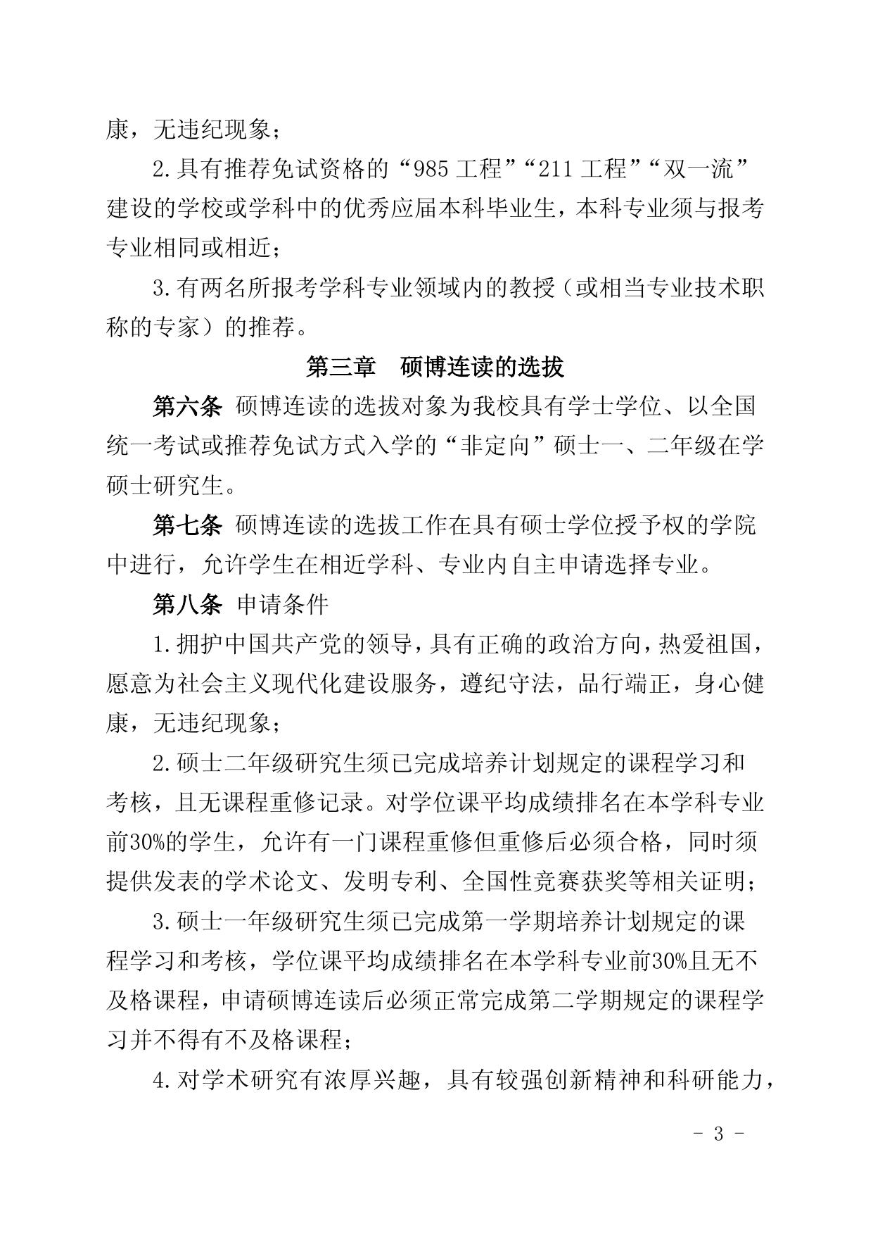 附件1-关于印发《长安大学选拔以直接攻博、硕博连读、申请审核方式攻读博士学位实施办法》的通知.docx