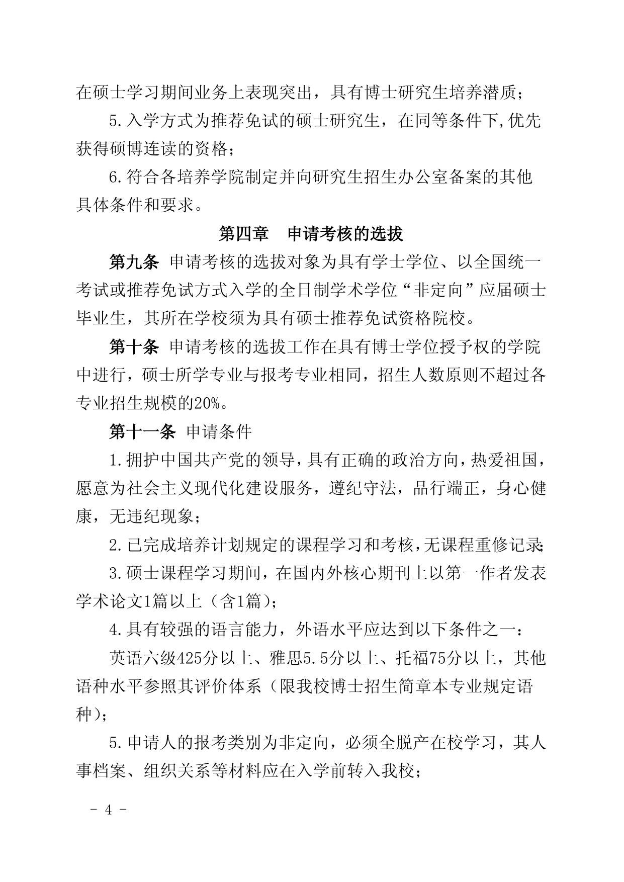 附件1-关于印发《长安大学选拔以直接攻博、硕博连读、申请审核方式攻读博士学位实施办法》的通知.docx