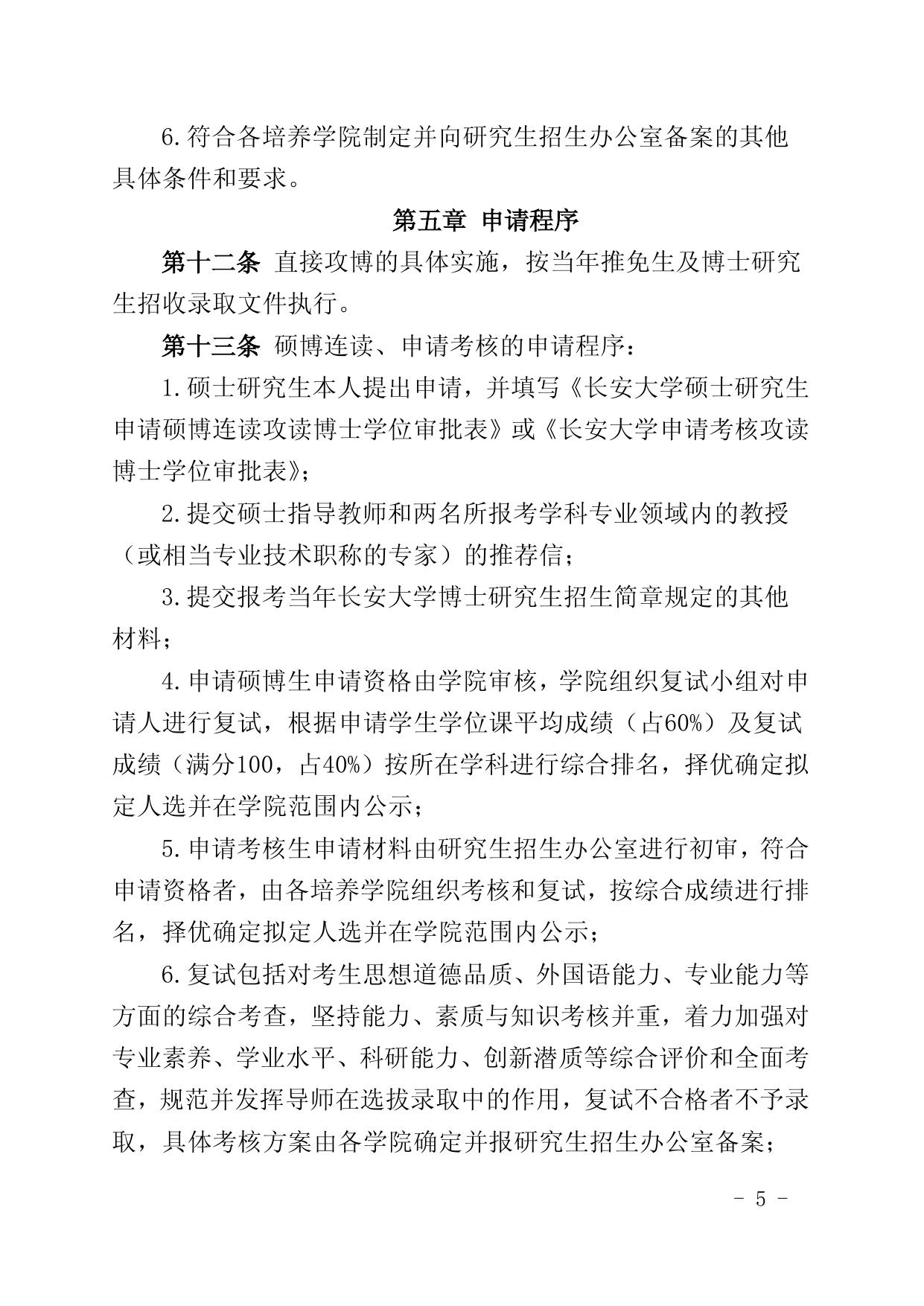 附件1-关于印发《长安大学选拔以直接攻博、硕博连读、申请审核方式攻读博士学位实施办法》的通知.docx