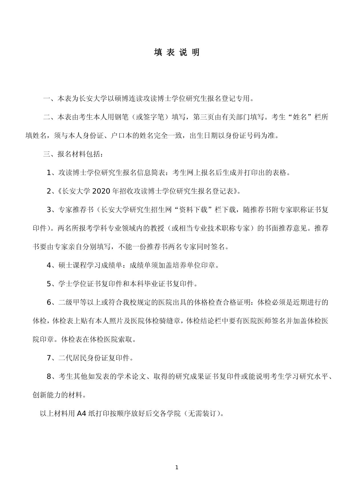 附件2-长安大学2020年硕博连读攻读博士学位研究生报名登记表.docx