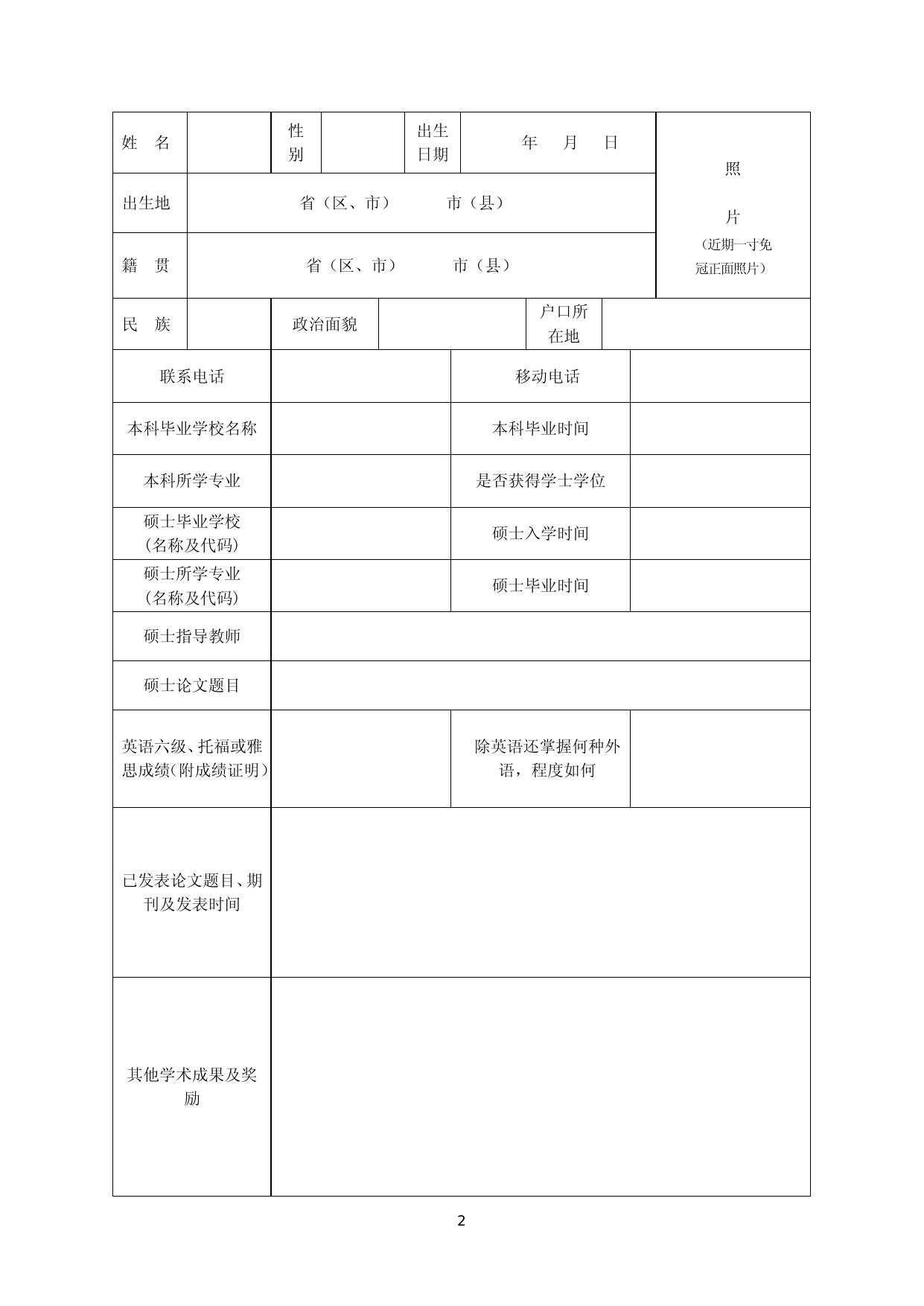 附件2-长安大学2020年硕博连读攻读博士学位研究生报名登记表.docx