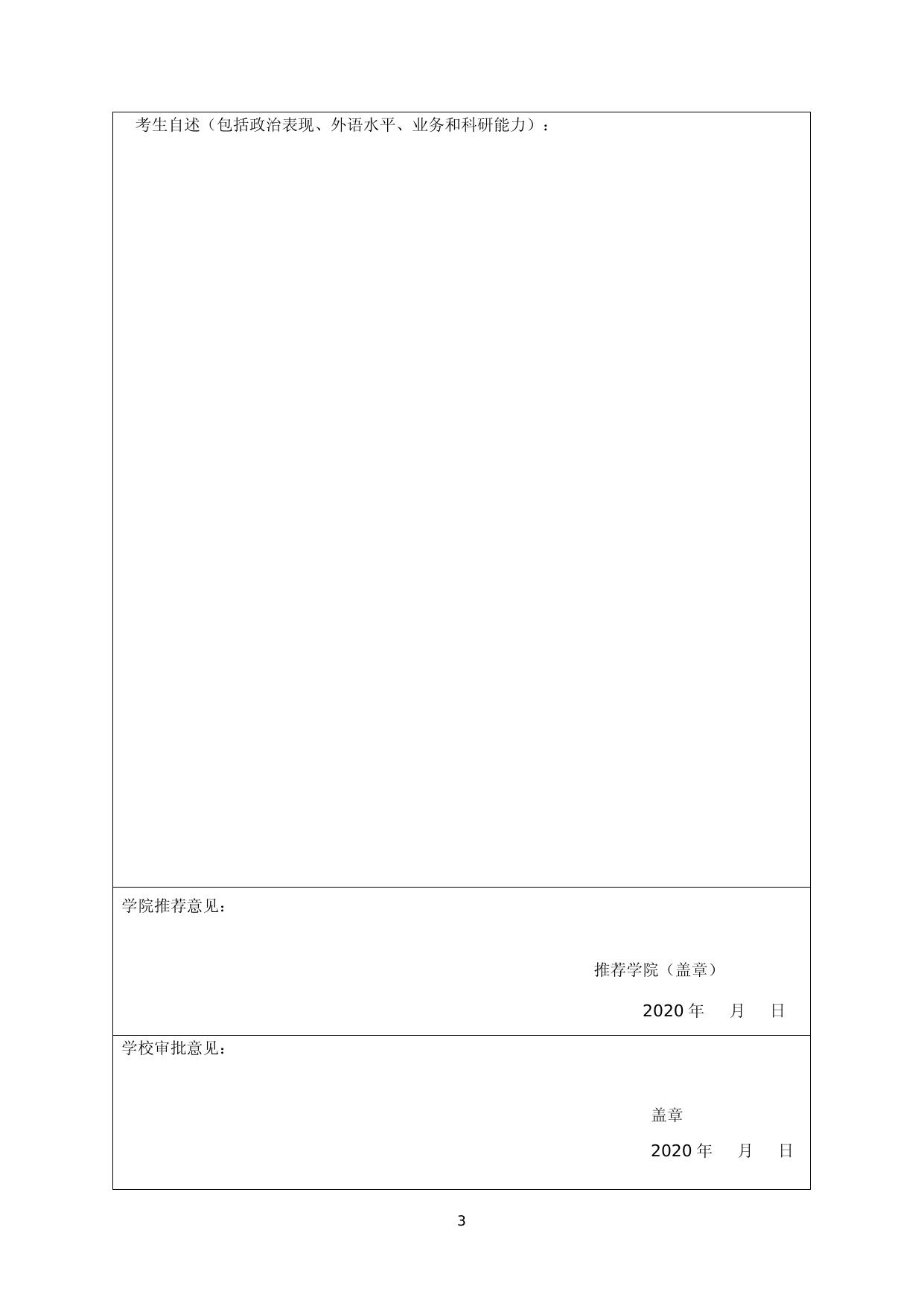 附件2-长安大学2020年硕博连读攻读博士学位研究生报名登记表.docx