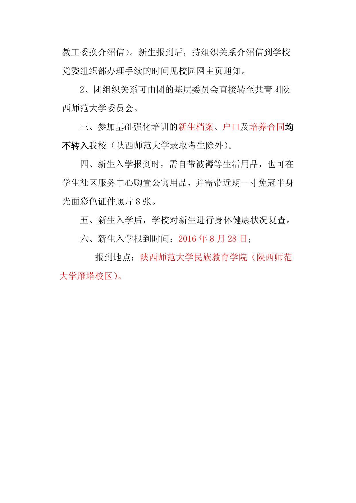 2016级少数民族高层次骨干人才计划硕士生基础强化培训学习报到须知.doc