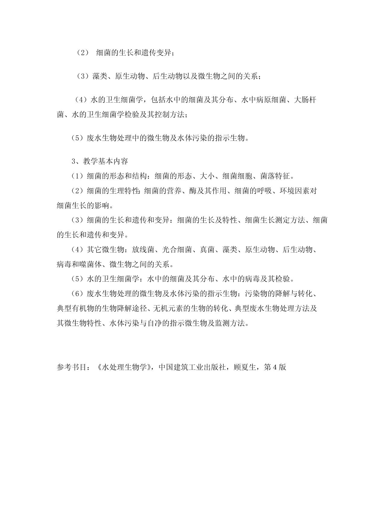 830-《水处理生物学》.doc