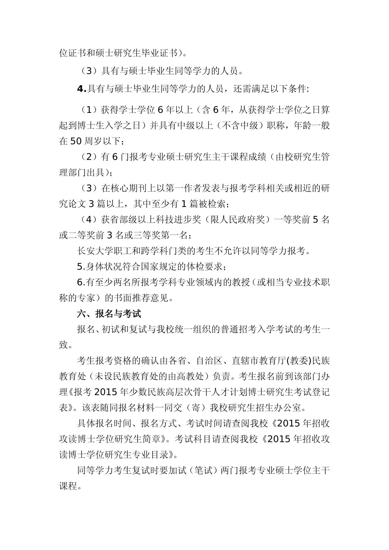 长安大学2015年少数民族高层次骨干人才计划招生简章.doc