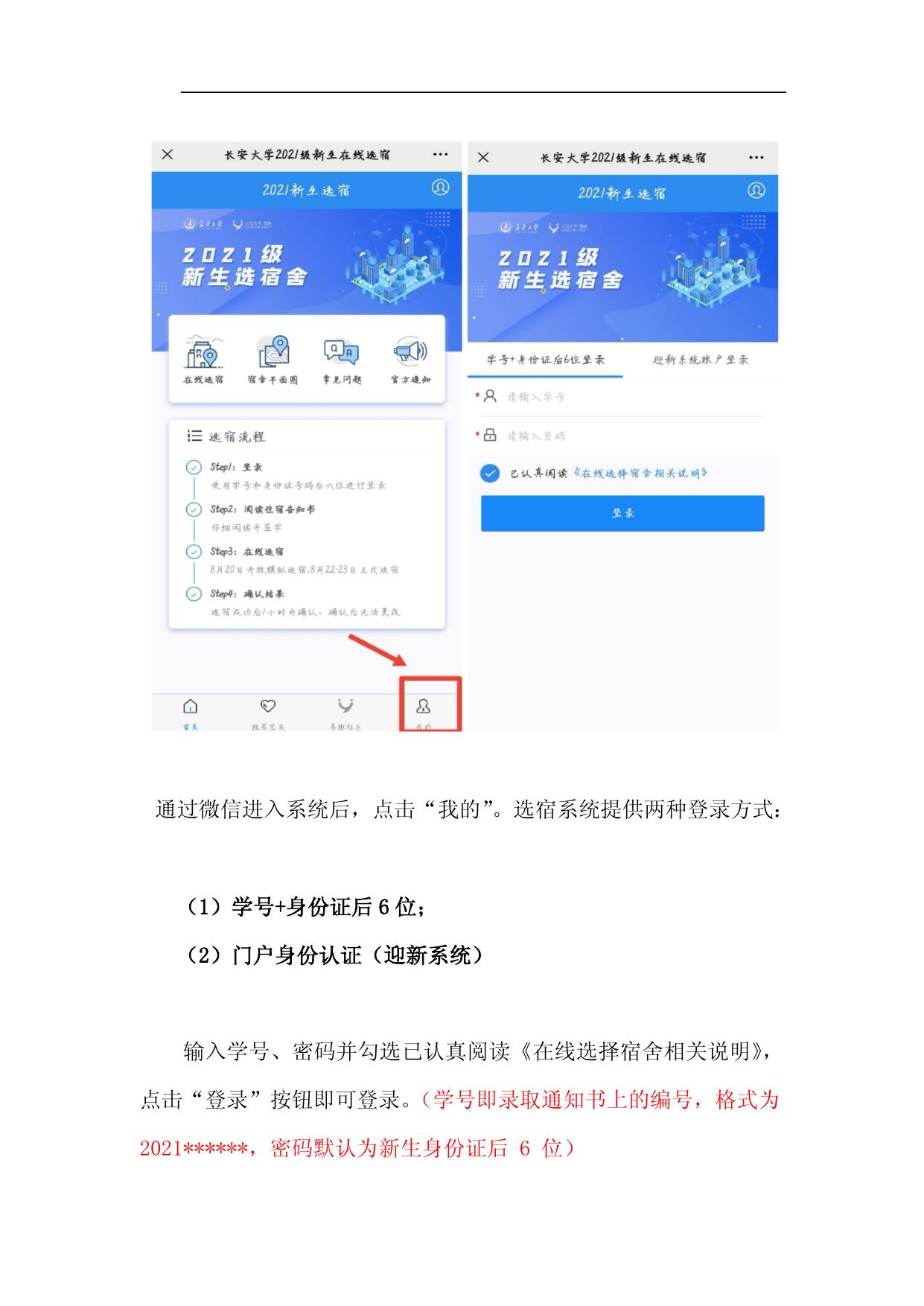附件1：2021级新生在线选宿指南（研究生）.docx