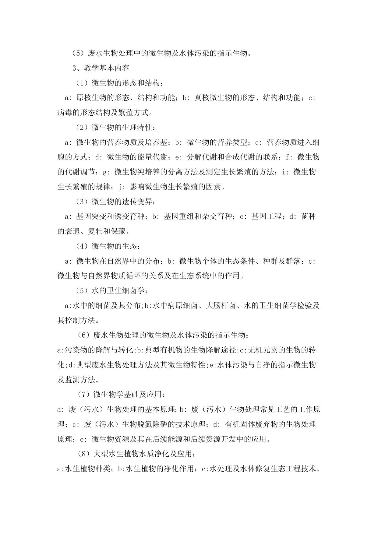 830-《水处理生物学及水力学》.doc