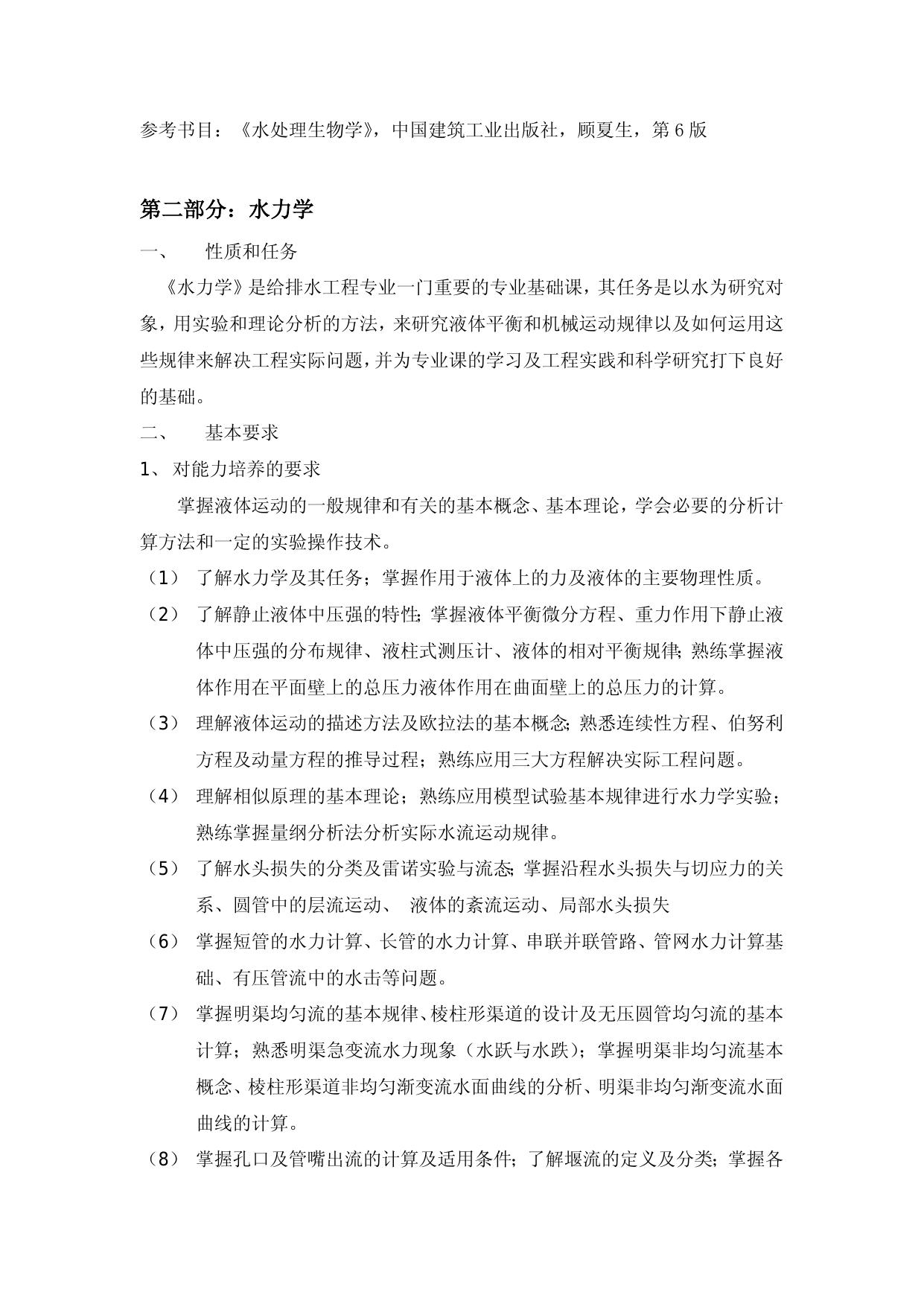 830-《水处理生物学及水力学》.doc