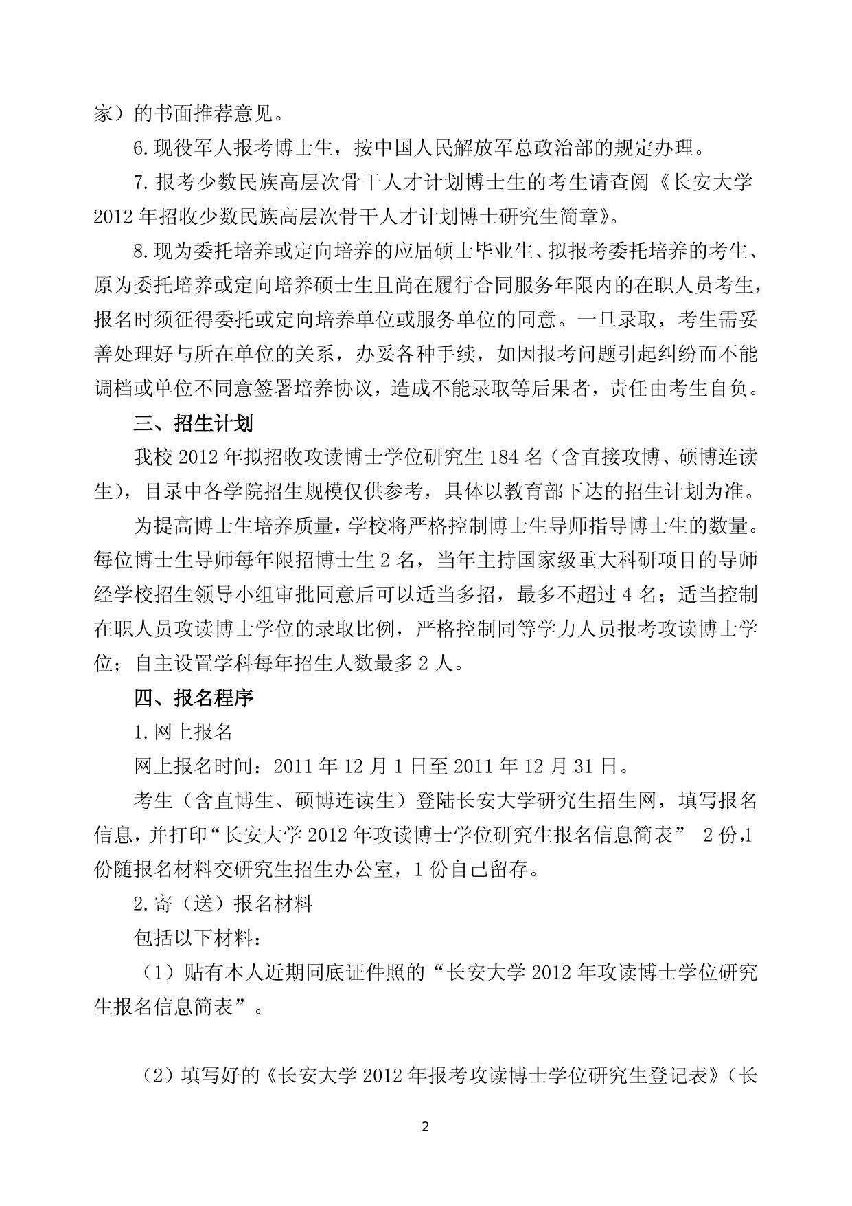 2012年招收攻读博士学位研究生简章.doc