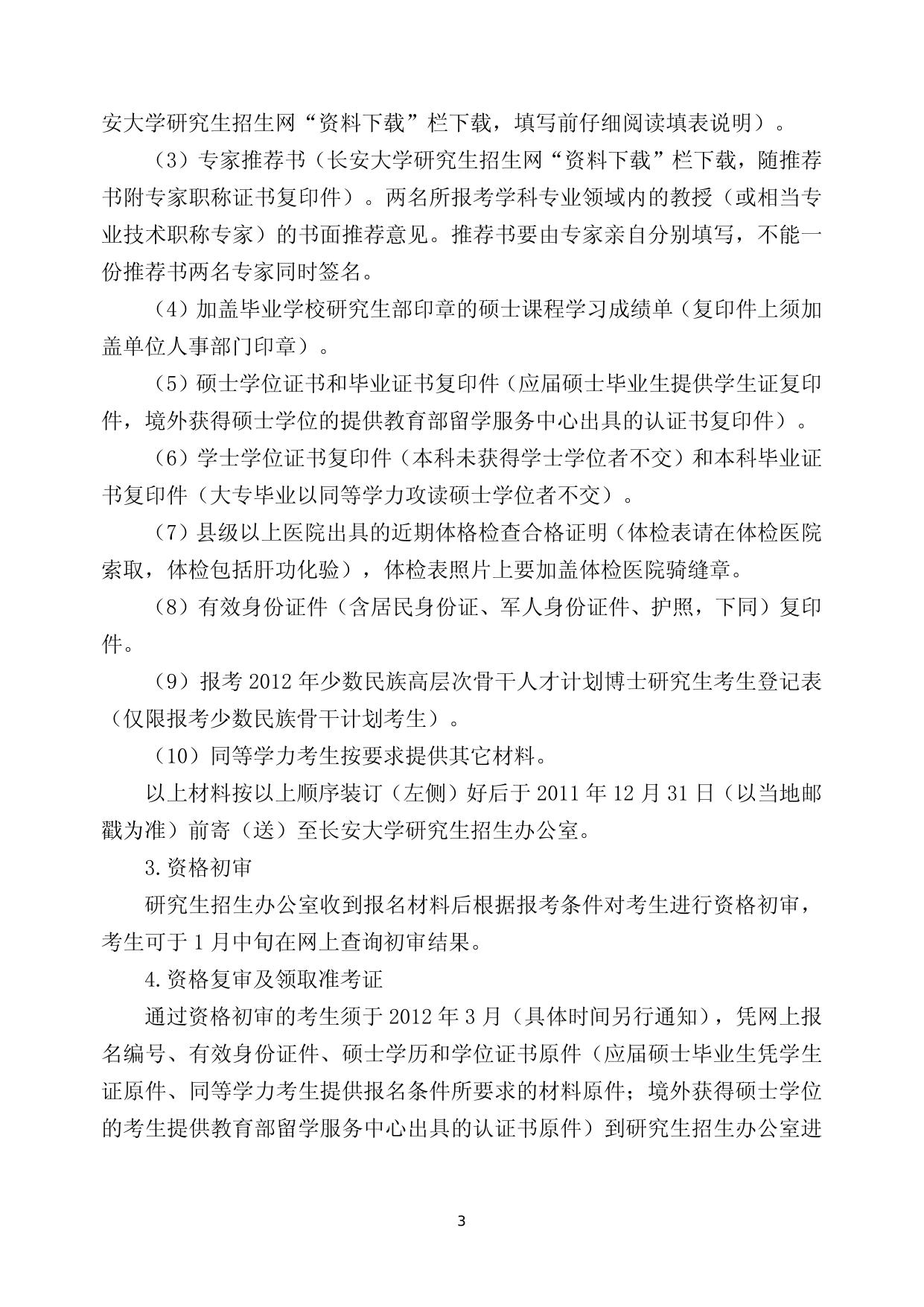 2012年招收攻读博士学位研究生简章.doc